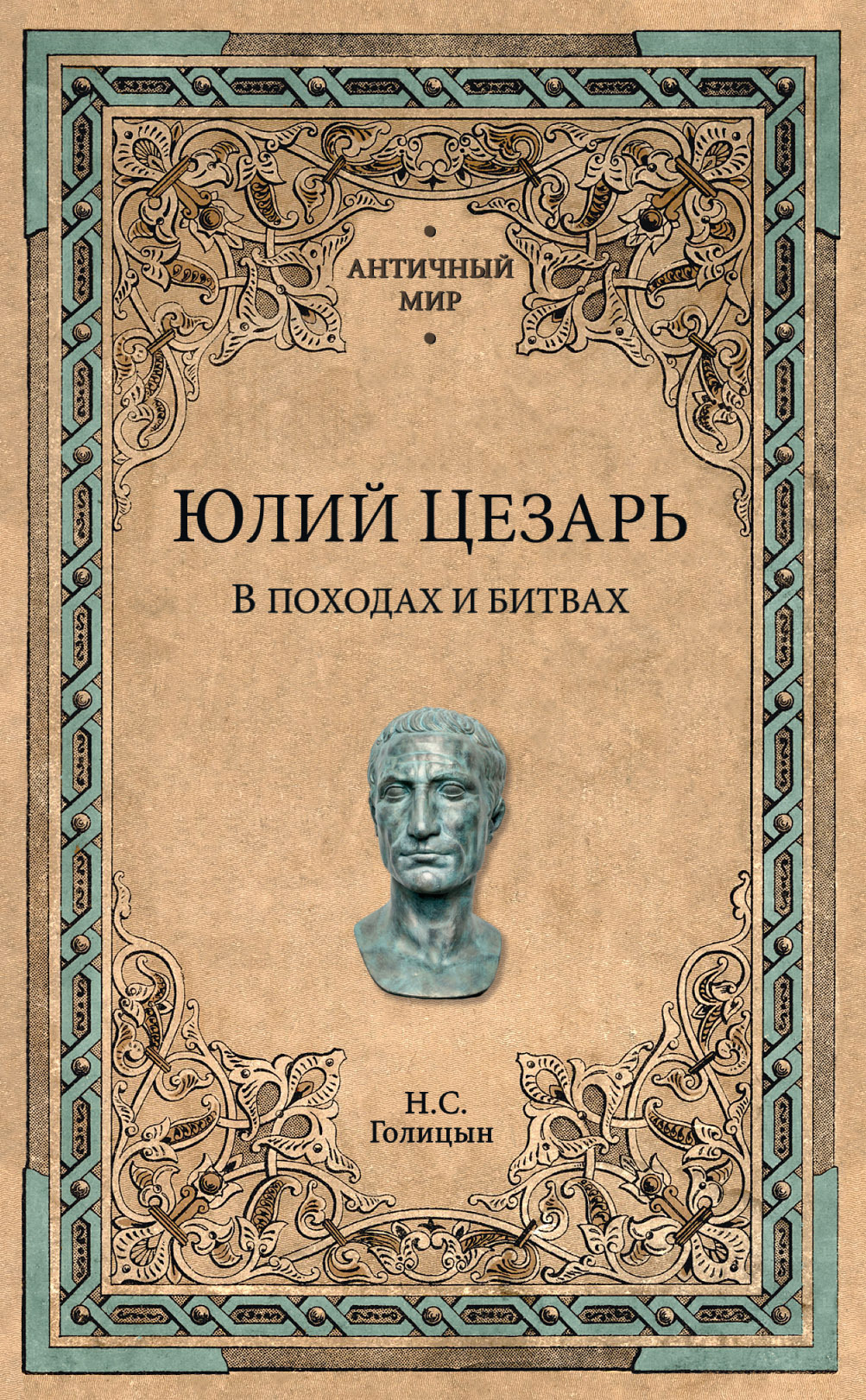 Юлий Цезарь. В походах и битвах, Николай Сергеевич Голицын – скачать книгу  fb2, epub, pdf на ЛитРес