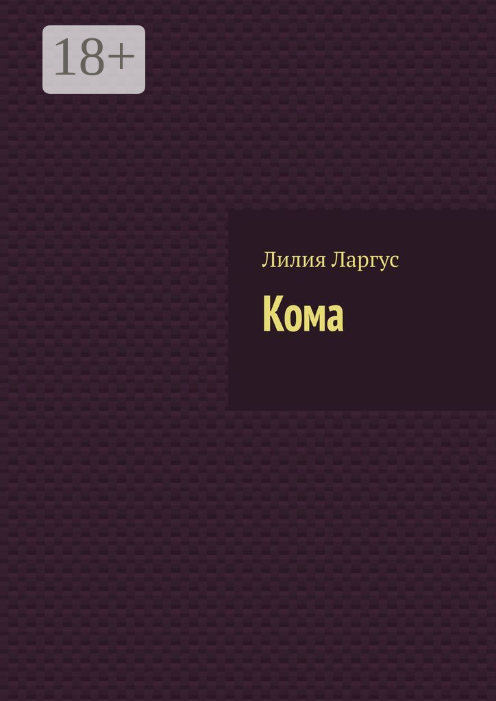 Коллекция андрея кивинова. Аудиокнига кома. Аудиокнига кома. Аудиокнига кома. Аудиокнига кома.