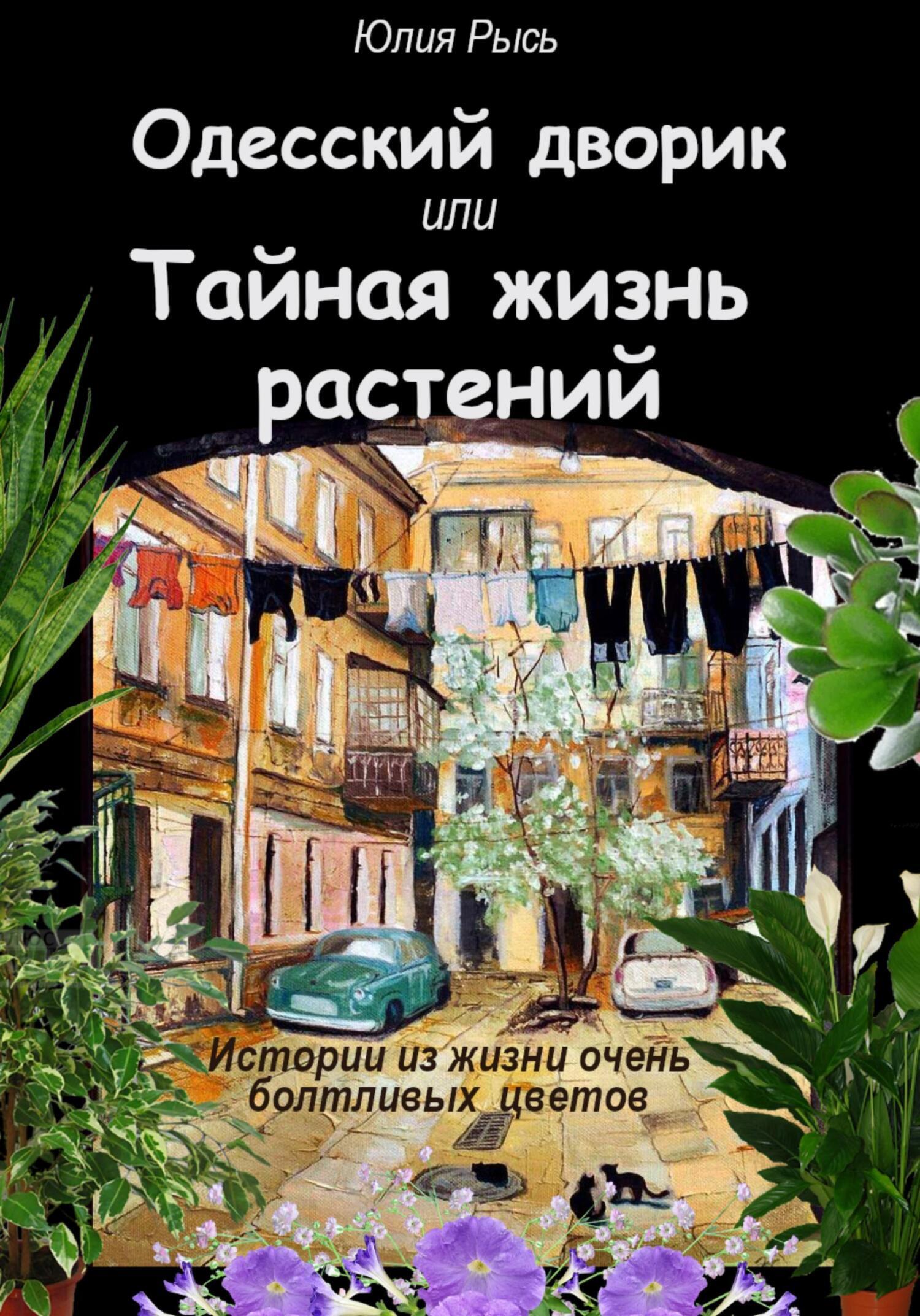 Одесский дворик, или Тайная жизнь растений