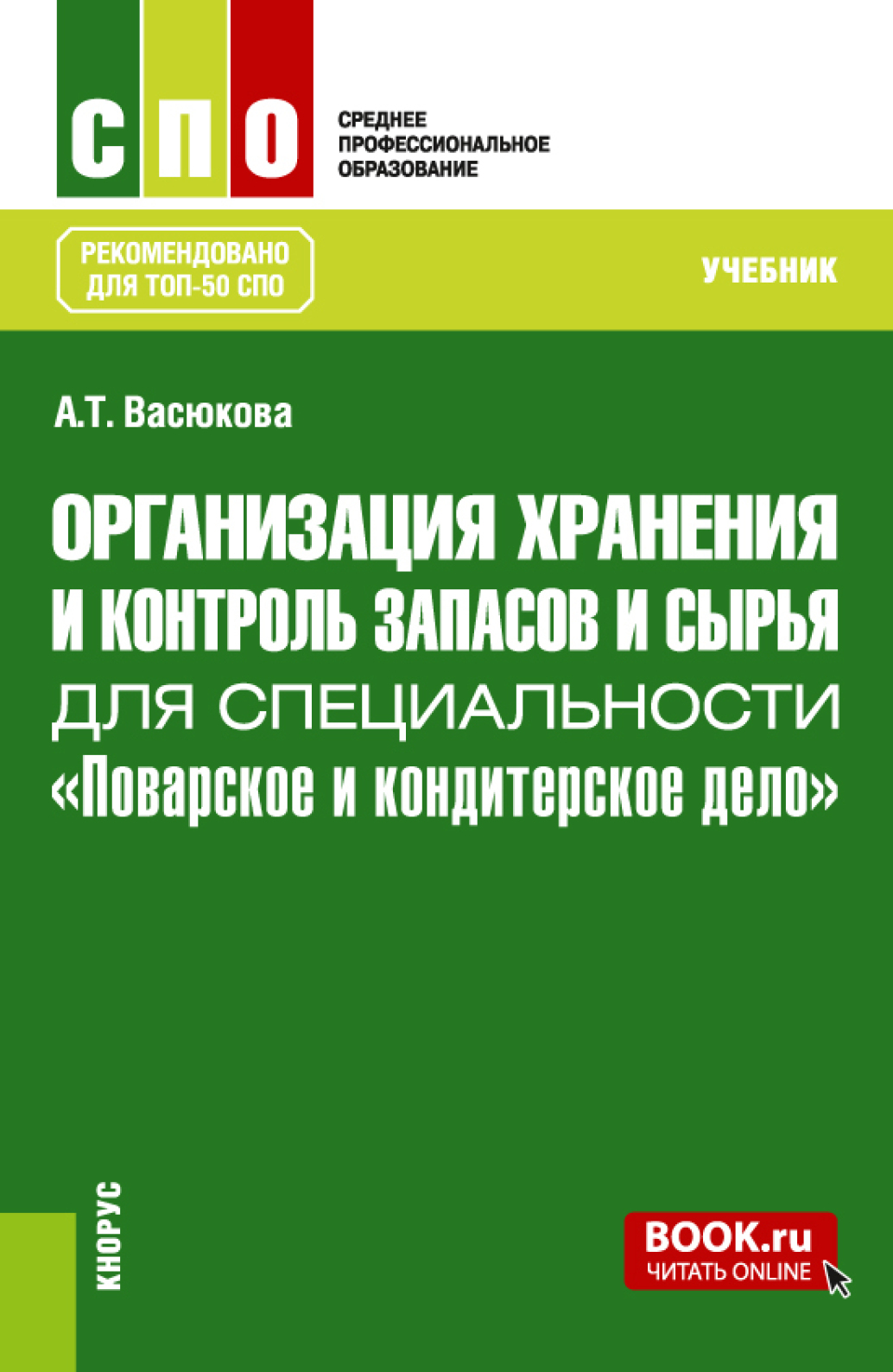 Организация хранения и контроль запасов и сырья для специальности Поварское  и кондитерское дело . (СПО). Учебник., Анна Тимофеевна Васюкова – скачать  pdf на ЛитРес