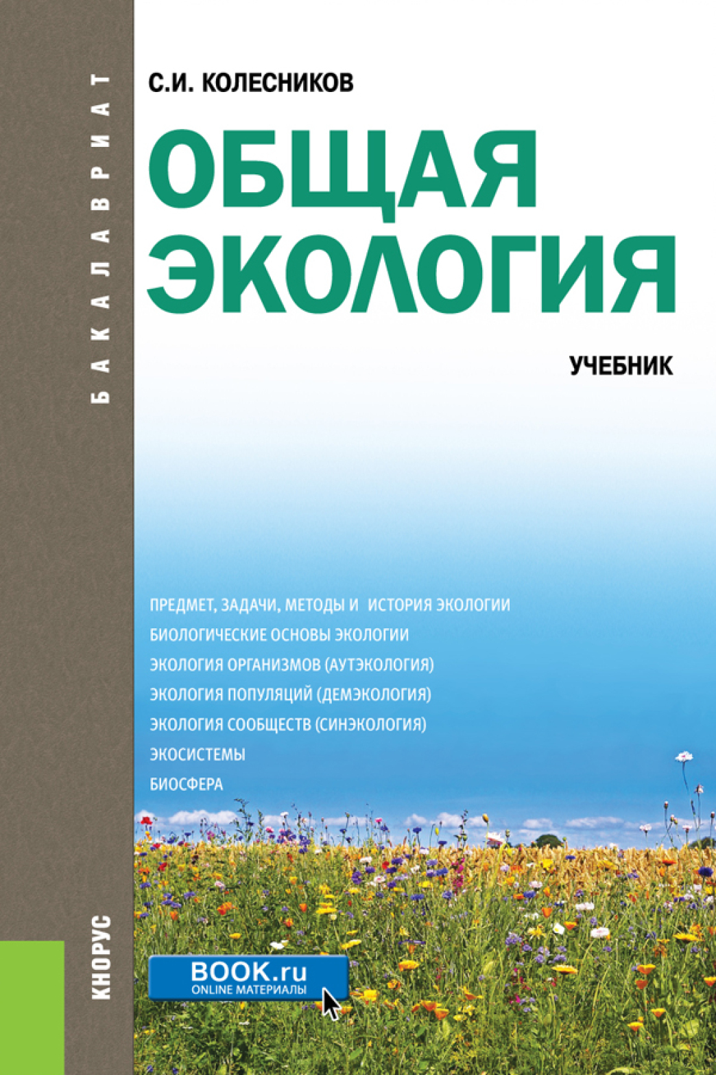 «Общая экология. (Бакалавриат). Учебник.» – Сергей Ильич Колесников | ЛитРес