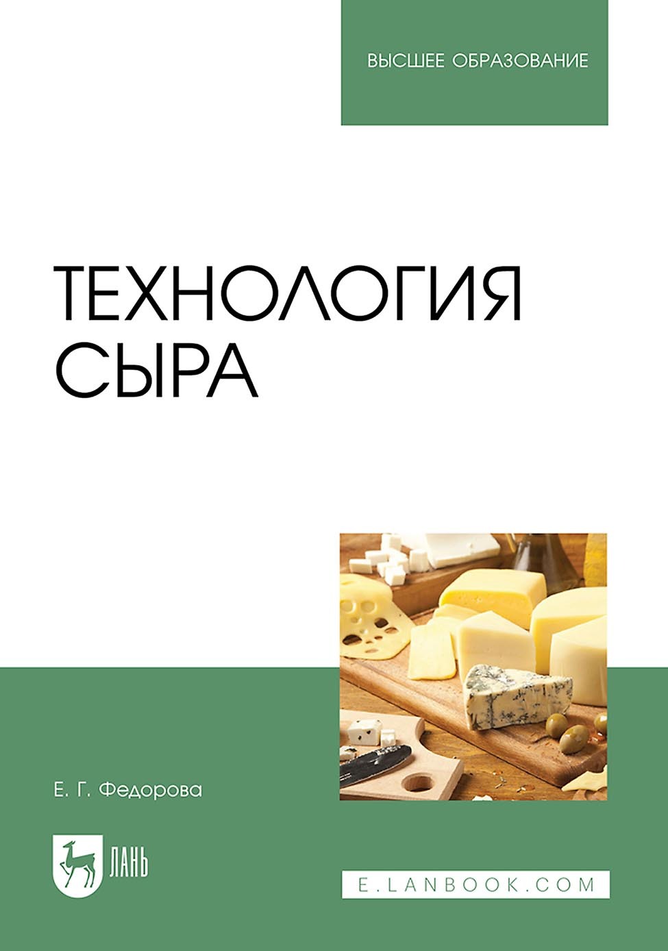 Технология сыра. Учебное пособие для вузов, Е. Г. Федорова – скачать pdf на  ЛитРес