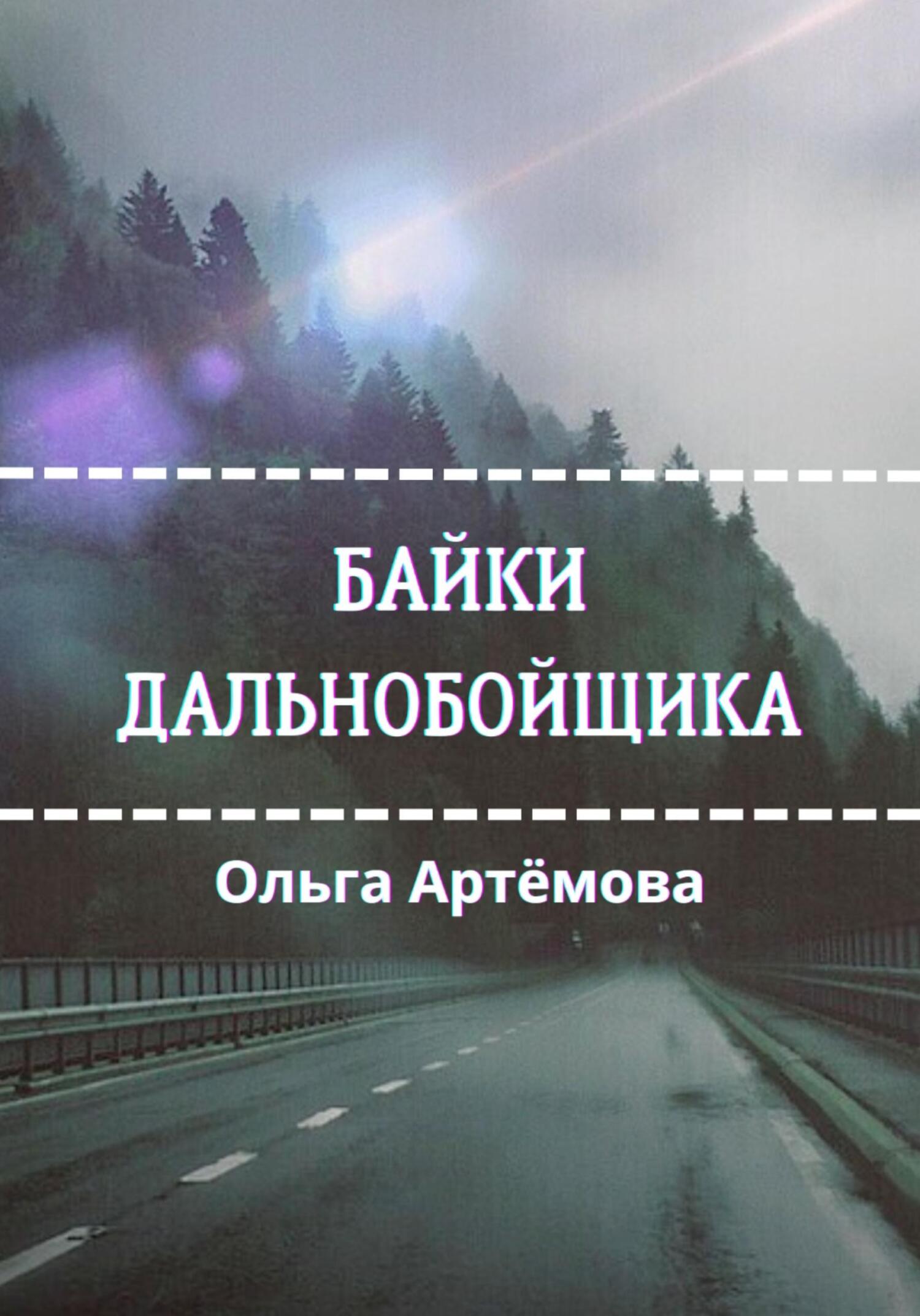 «Байки дальнобойщика» – Ольга Артемова | ЛитРес