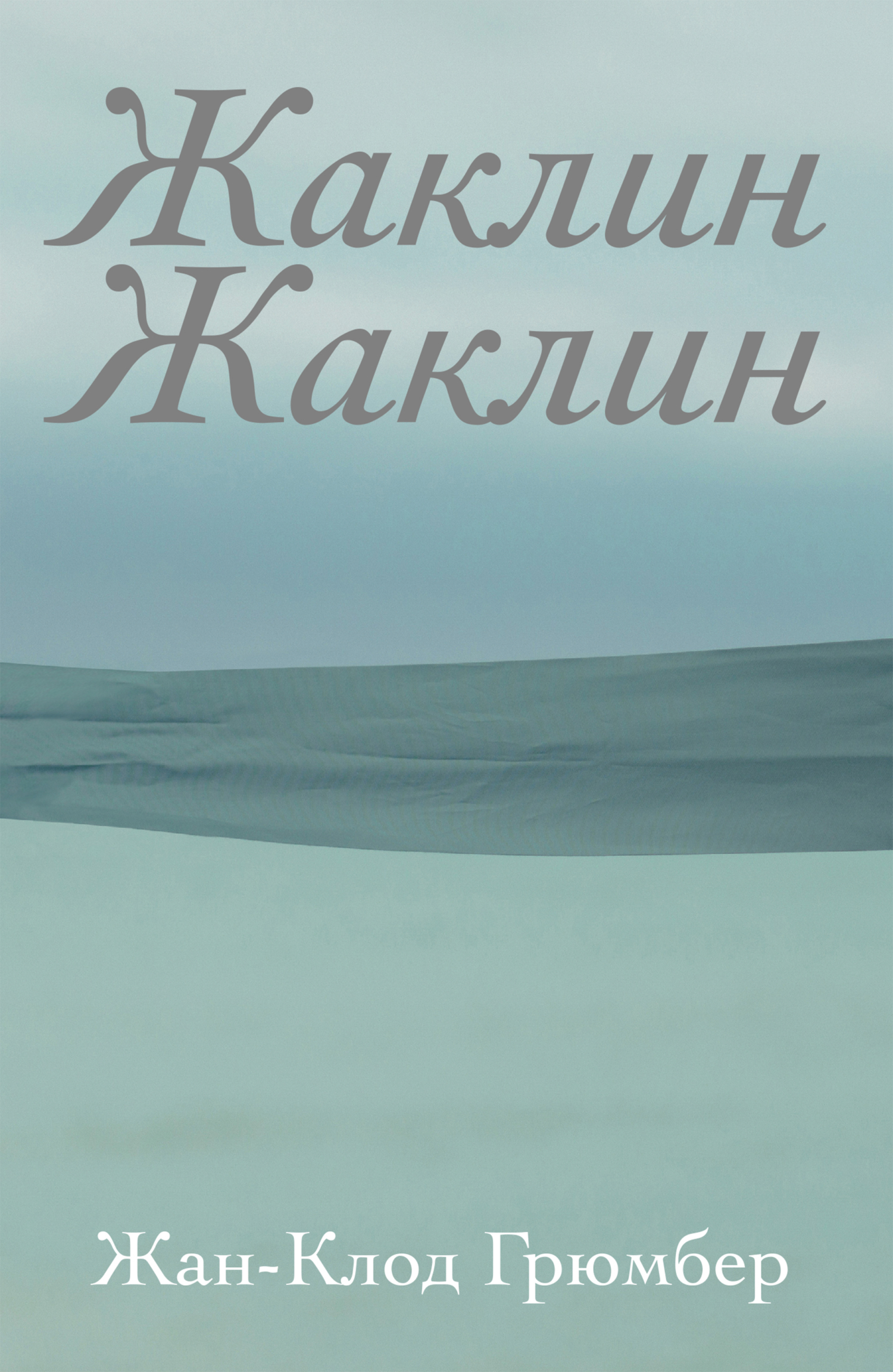 «Жаклин Жаклин» – Жан-Клод Грюмбер | ЛитРес