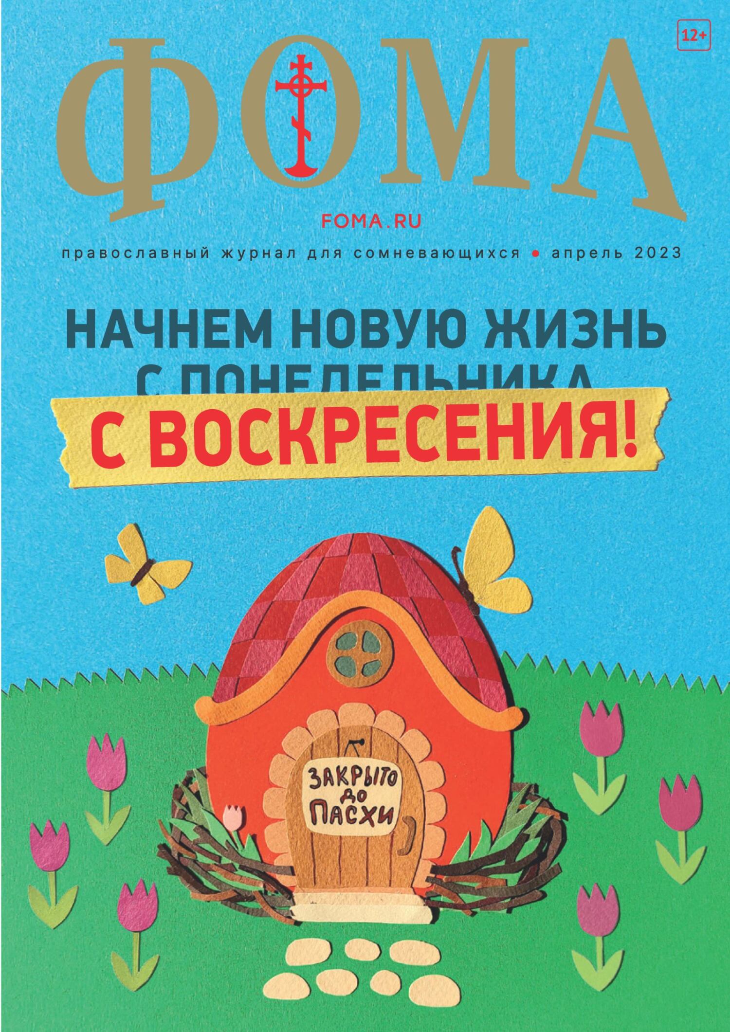 Журнал «Фома». № 4(240) / 2023 – скачать pdf на ЛитРес