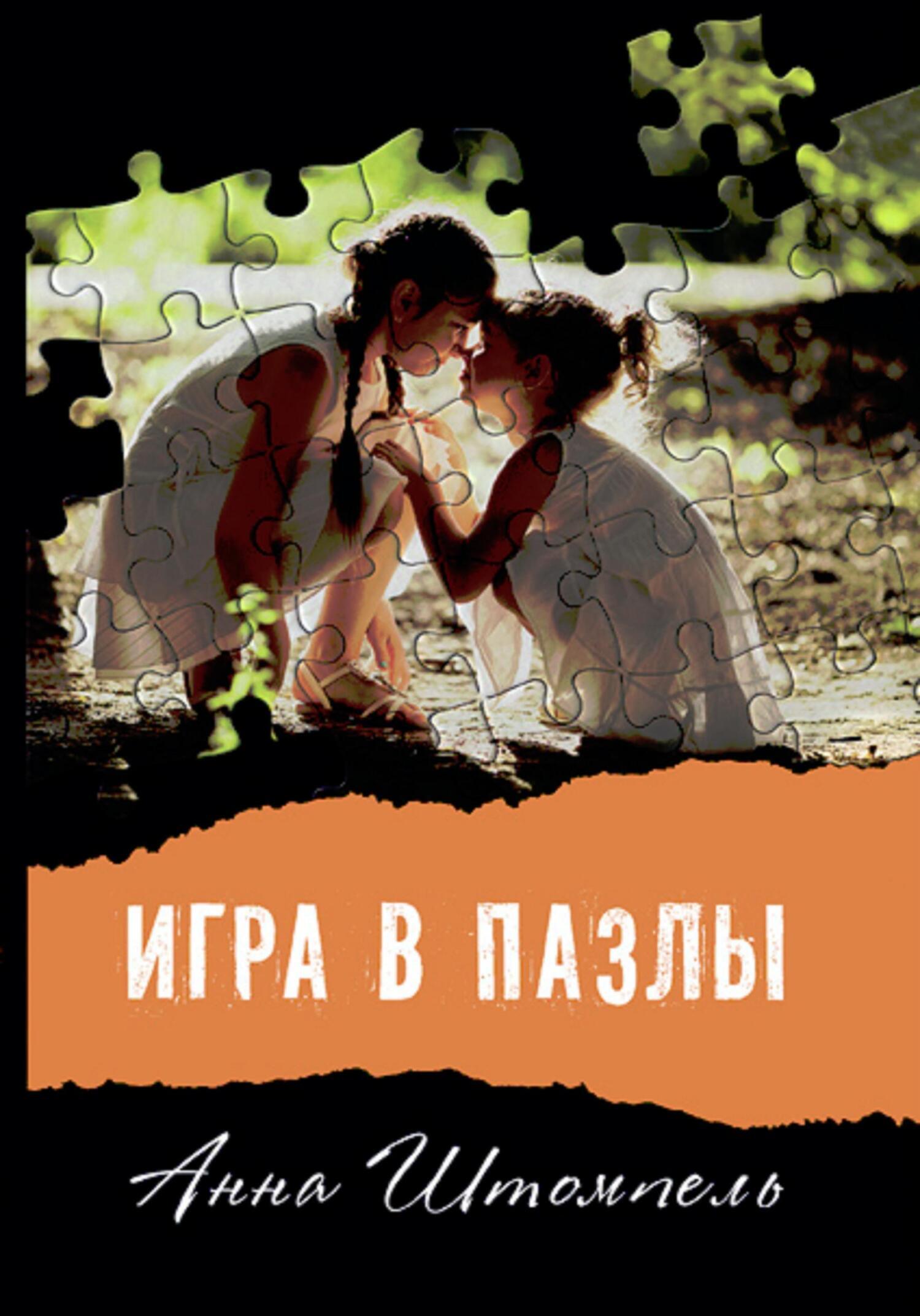 Игра в пазлы, Анна Штомпель – скачать книгу fb2, epub, pdf на ЛитРес