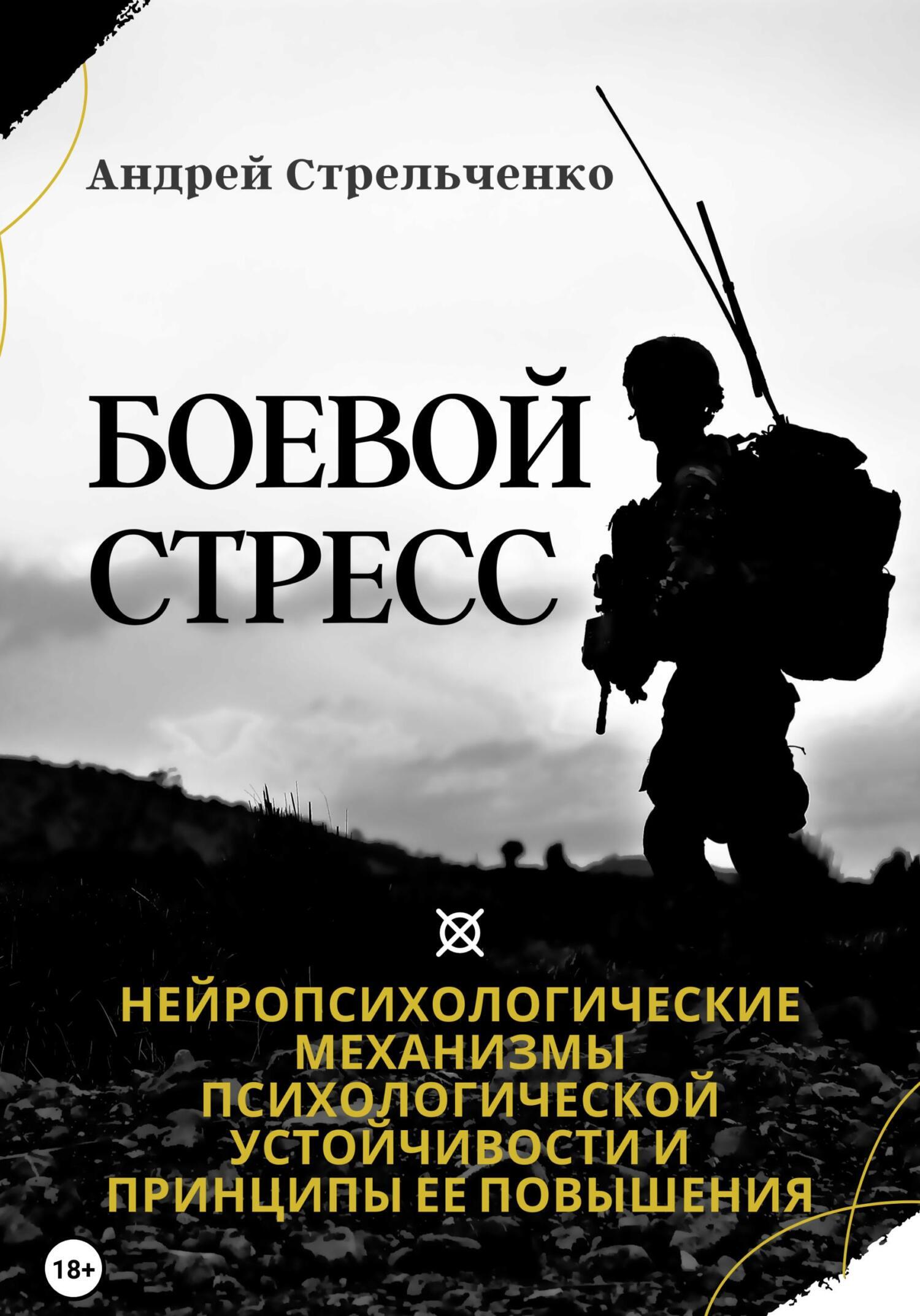 Боевой стресс. Нейропсихологические механизмы психологической устойчивости  и принципы ее повышения, Андрей Борисович Стрельченко – скачать книгу fb2,  epub, pdf на ЛитРес