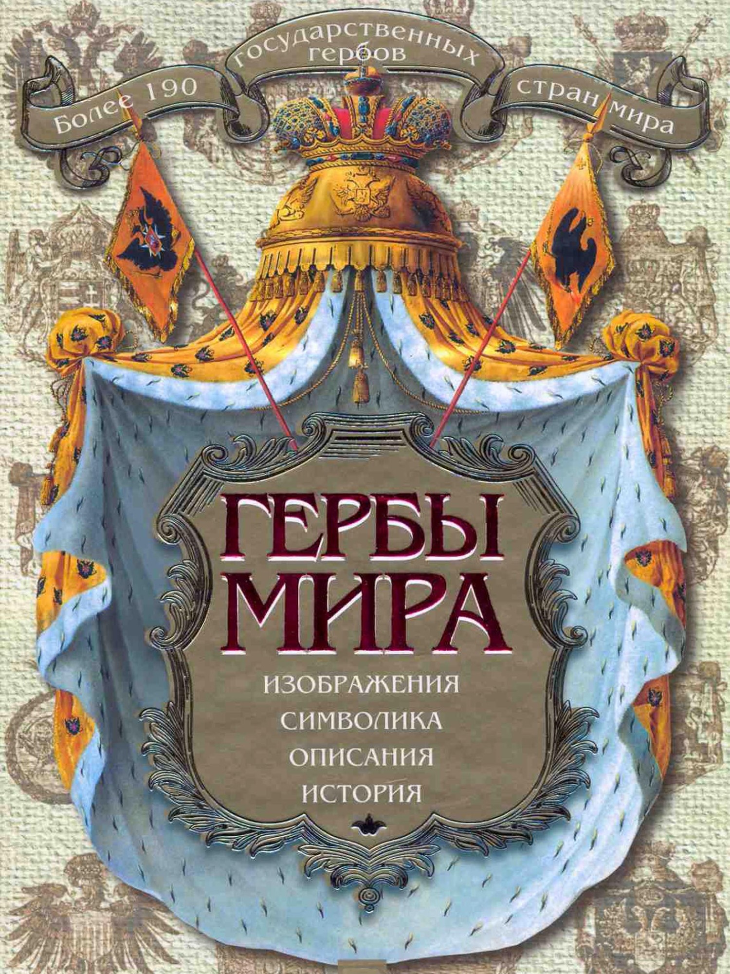 Гербы мира, К. Нежинский – скачать pdf на ЛитРес