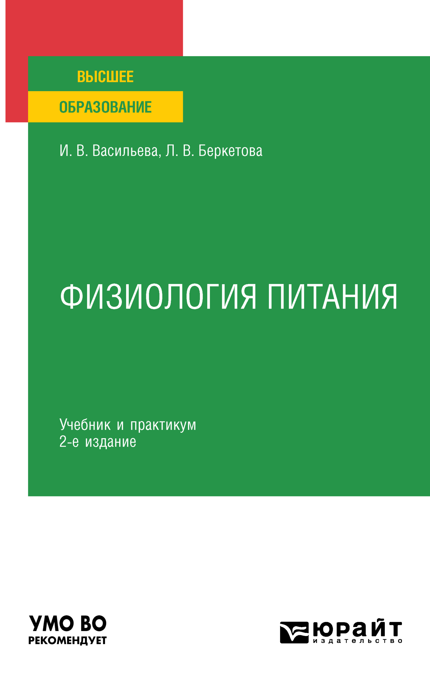 Физиология питания 2-е изд., пер. и доп. Учебник и практикум для  академического бакалавриата, Инна Витальевна Васильева – скачать pdf на  ЛитРес