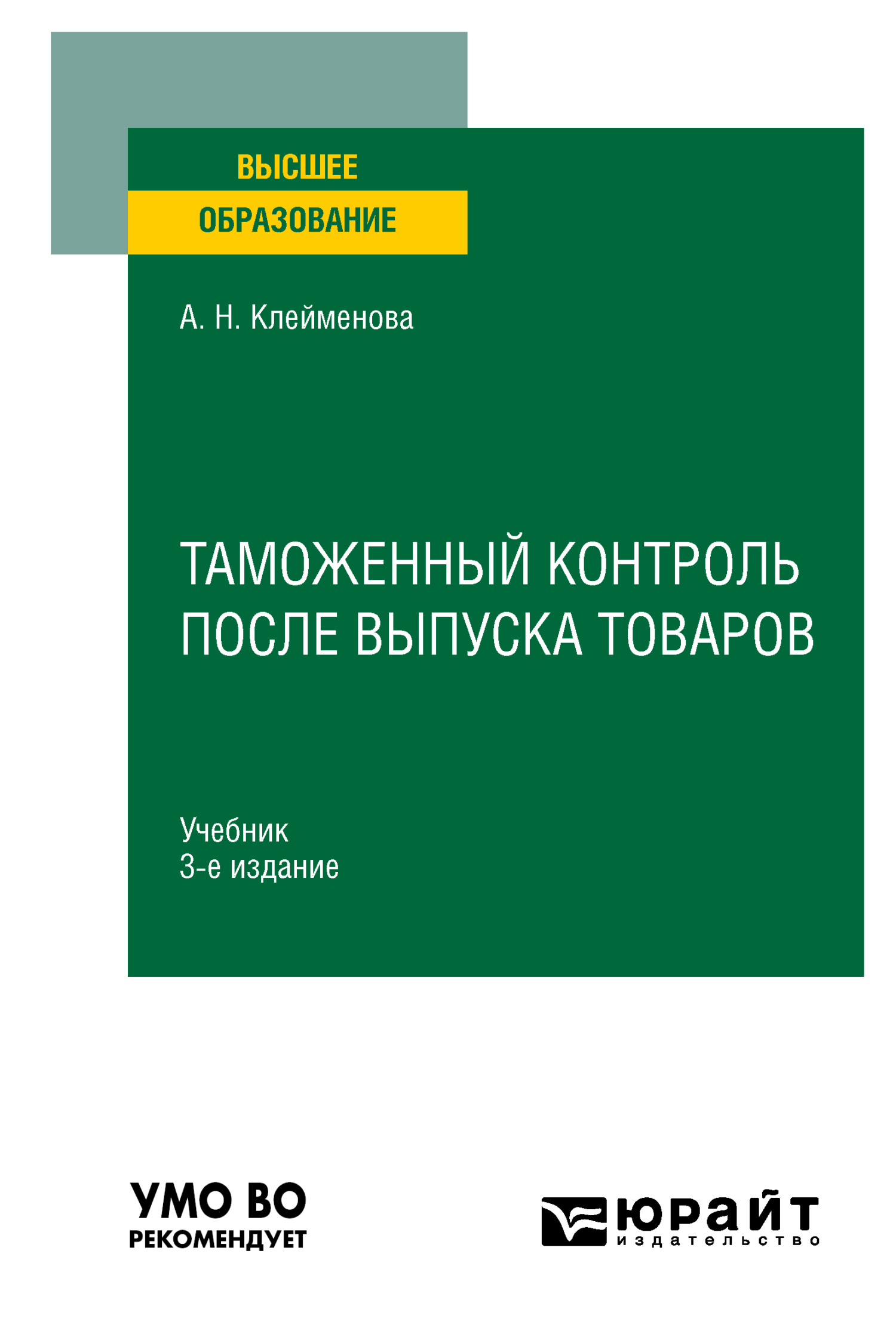 Таможенный контроль после выпуска товаров 3-е изд., пер. и доп. Учебник для  вузов, Анастасия Николаевна Шашкина – скачать pdf на ЛитРес