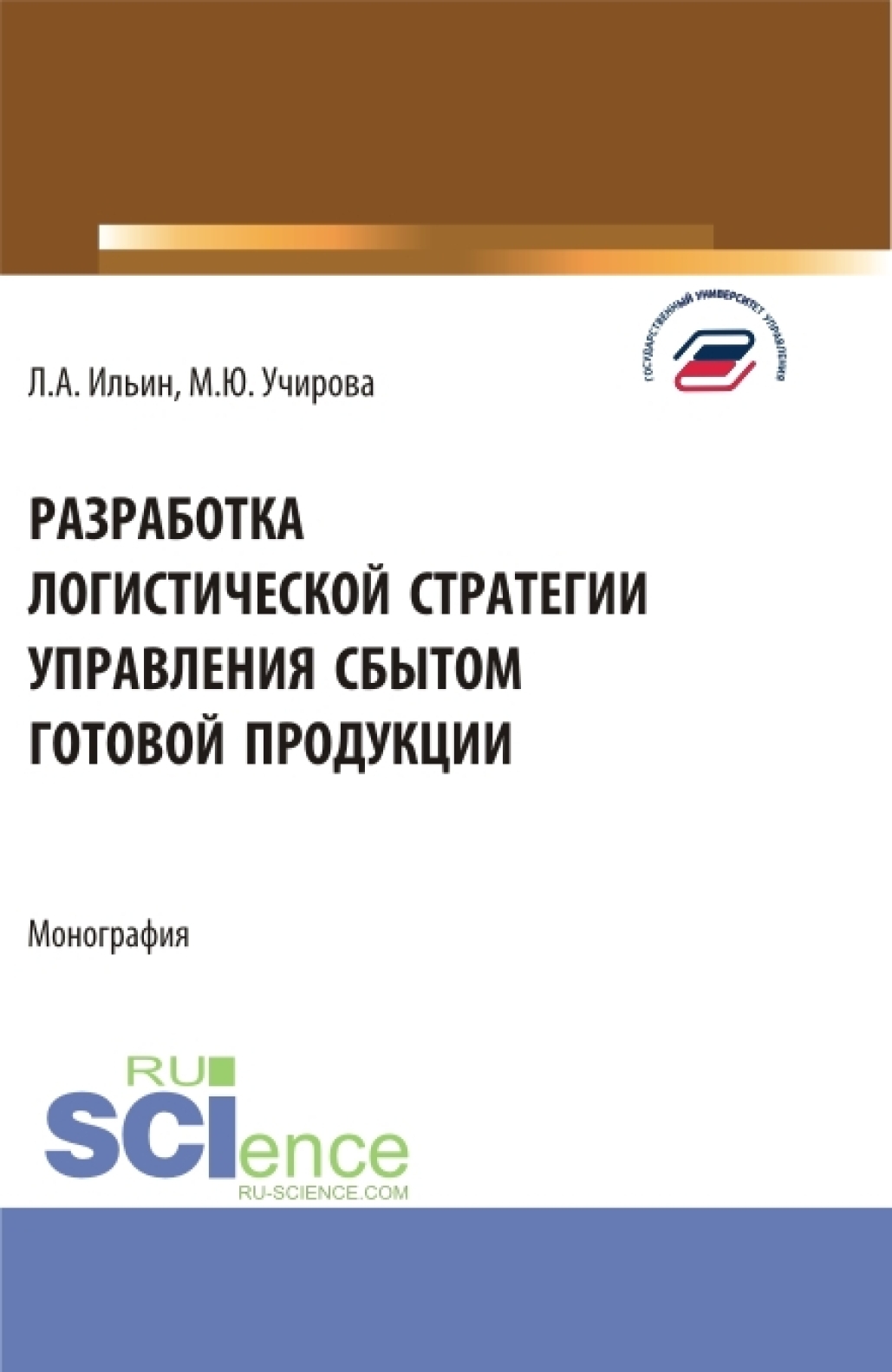 Разработка логистической стратегии управления сбытом готовой продукции. (Аспирантура, Бакалавриат, Магистратура). Монография.