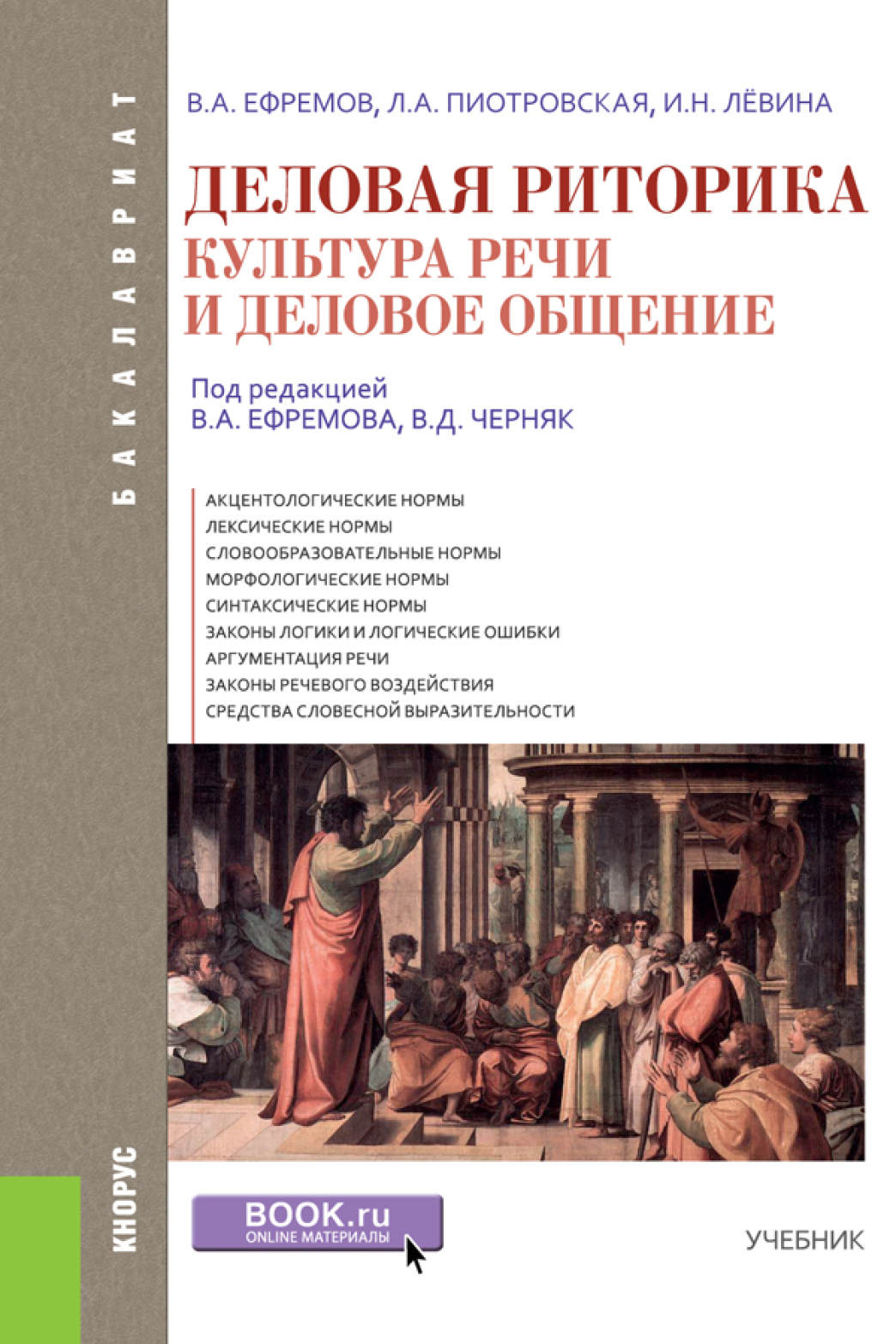 Деловая риторика. Культура речи и деловое общение. (Бакалавриат). Учебник.,  Валерий Анатольевич Ефремов – скачать pdf на ЛитРес