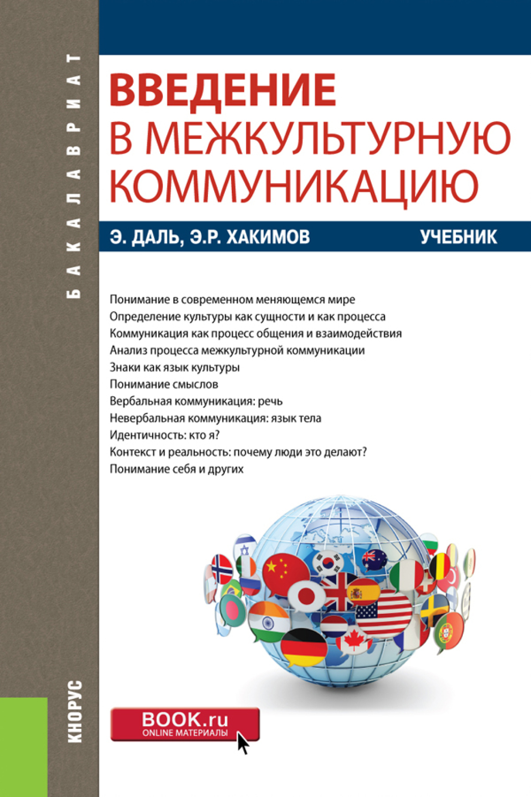 «Введение в межкультурную коммуникацию. (Бакалавриат). Учебник.» – Эдуард  Рафаилович Хакимов | ЛитРес