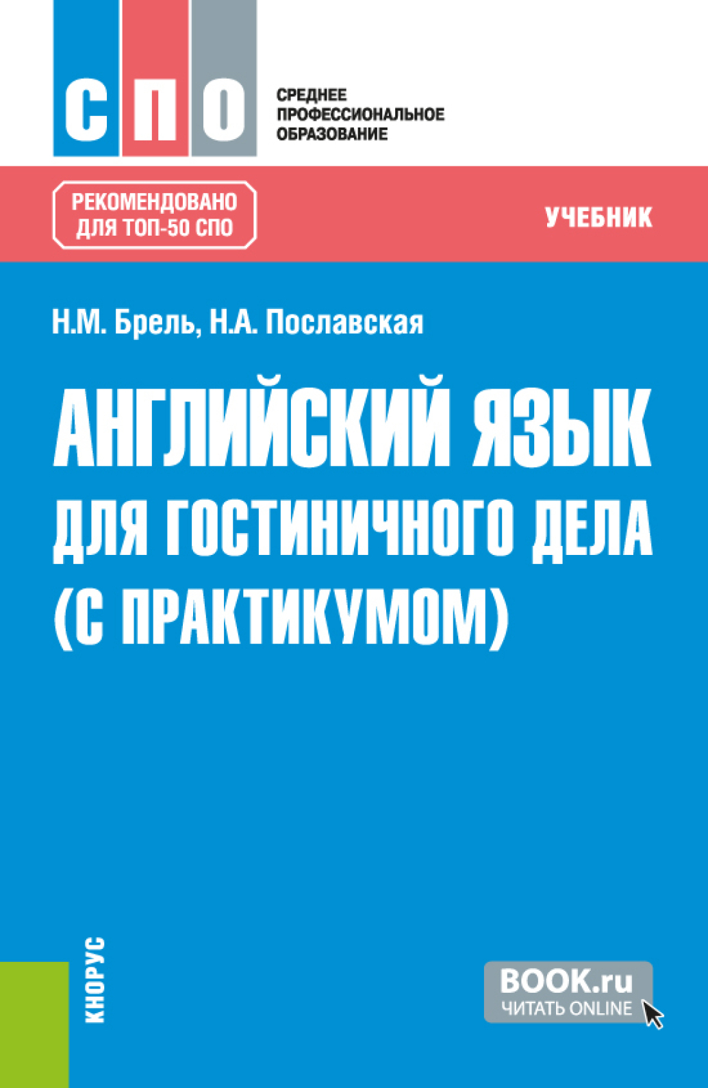 (0+) Английский язык для гостиничного дела. С практикумом. Учебник