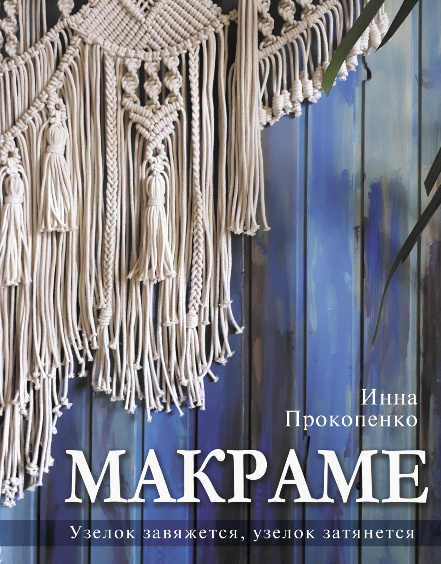 Макраме. Узелок завяжется, узелок затянется, Инна Прокопенко – скачать pdf  на ЛитРес