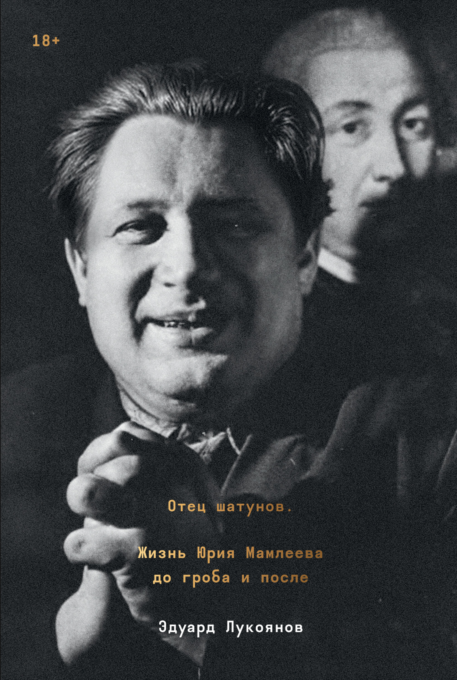 Отец шатунов. Жизнь Юрия Мамлеева до гроба и после, Эдуард Лукоянов –  скачать книгу fb2, epub, pdf на ЛитРес