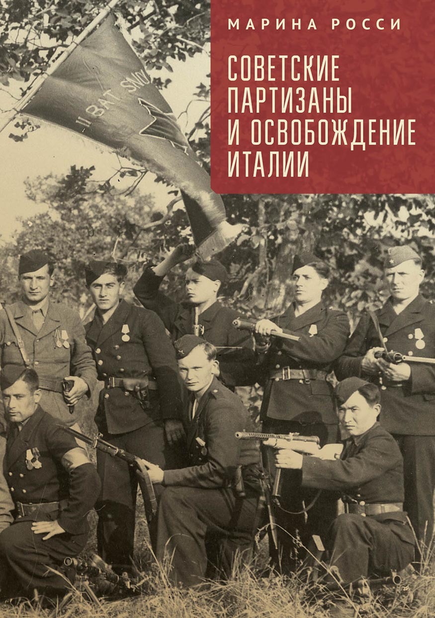 Советские партизаны и освобождение Италии, Марина Росси – скачать pdf на  ЛитРес