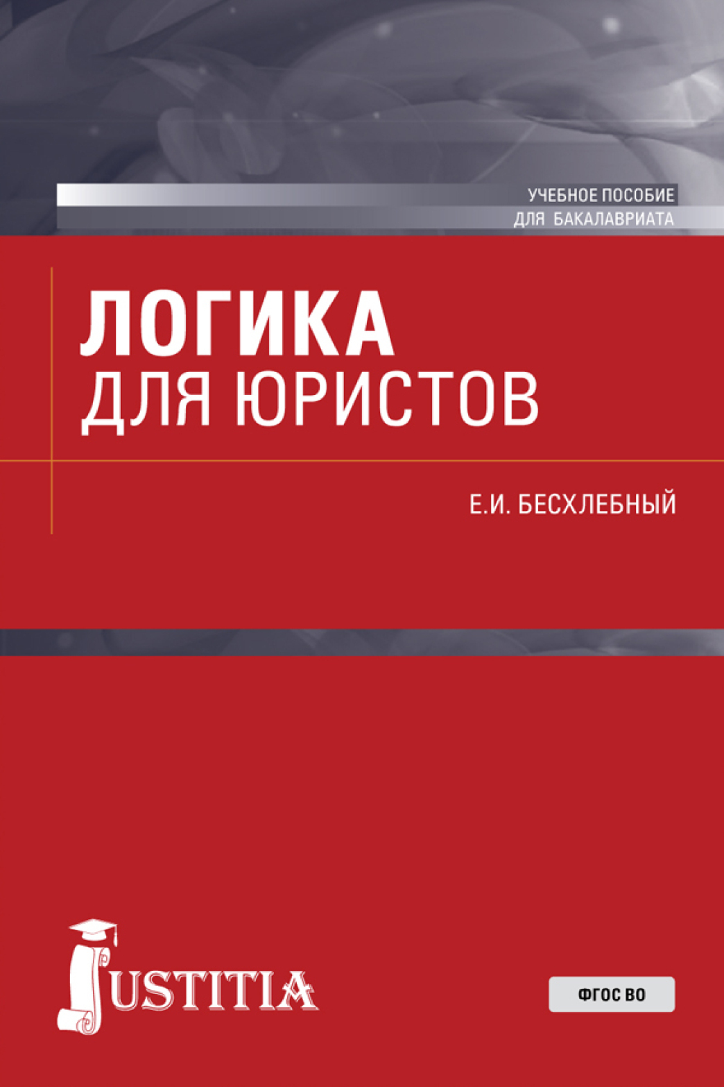 Логика для юристов. (Бакалавриат, Специалитет). Учебное пособие.