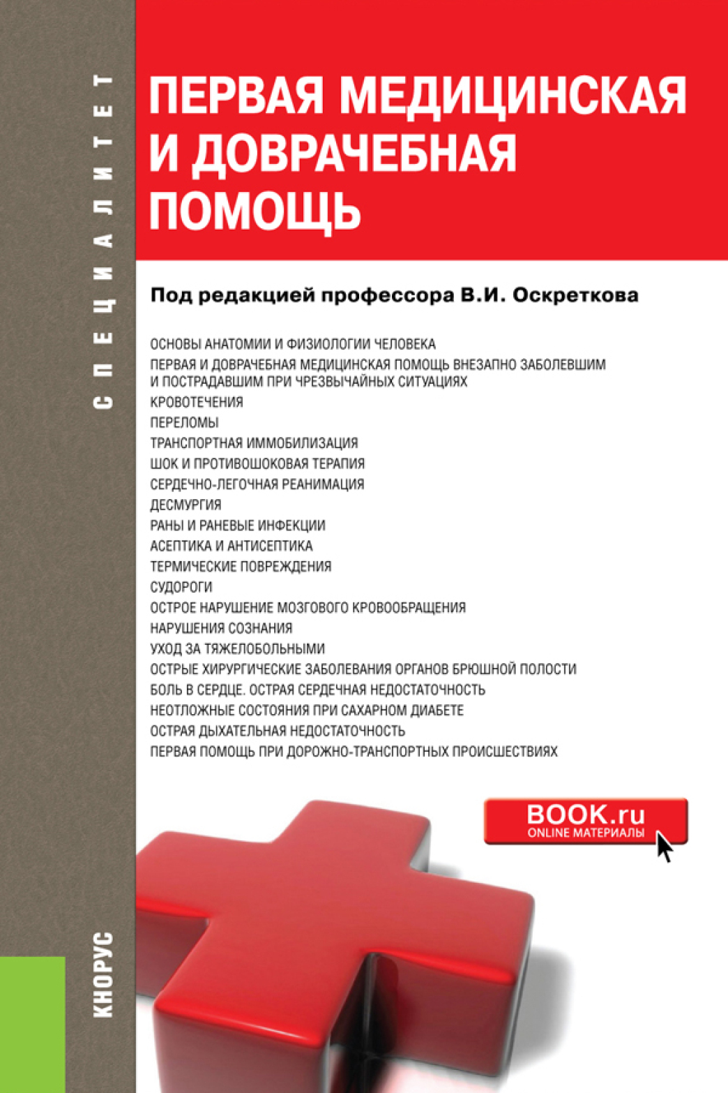 Первая медицинская и доврачебная помощь. (Бакалавриат, Специалитет).  Учебное пособие., Владимир Иванович Оскретков – скачать pdf на ЛитРес