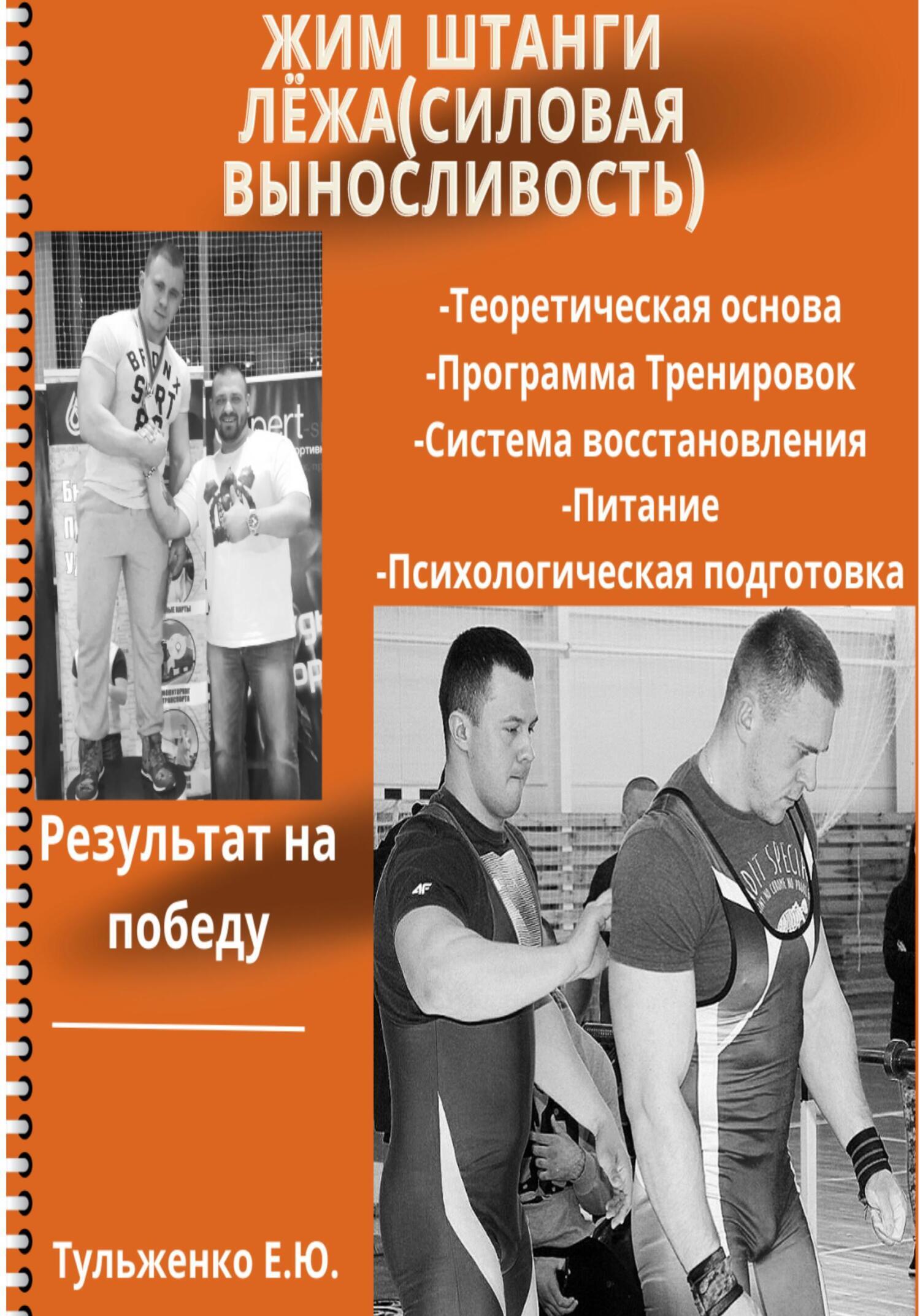 Жим штанги лежа. Силовая выносливость, Евгений Юрьевич Тульженко – скачать  книгу бесплатно fb2, epub, pdf на ЛитРес