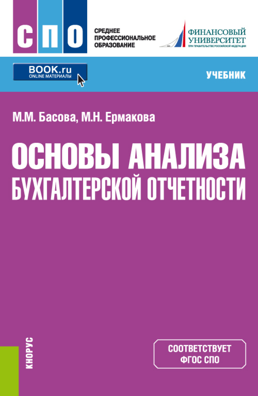 Основы анализа бухгалтерской отчетности. (СПО). Учебник., Мария Михайловна  Басова – скачать pdf на ЛитРес