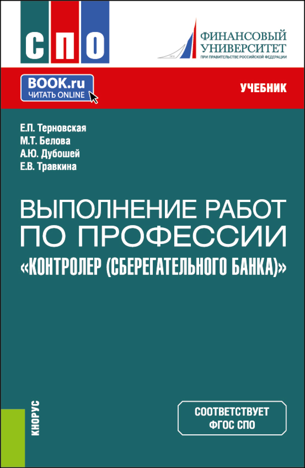 «Выполнение работ по профессии Контролер (Сберегательного банка) . (СПО).  Учебник.» – Анна Юрьевна Дубошей | ЛитРес