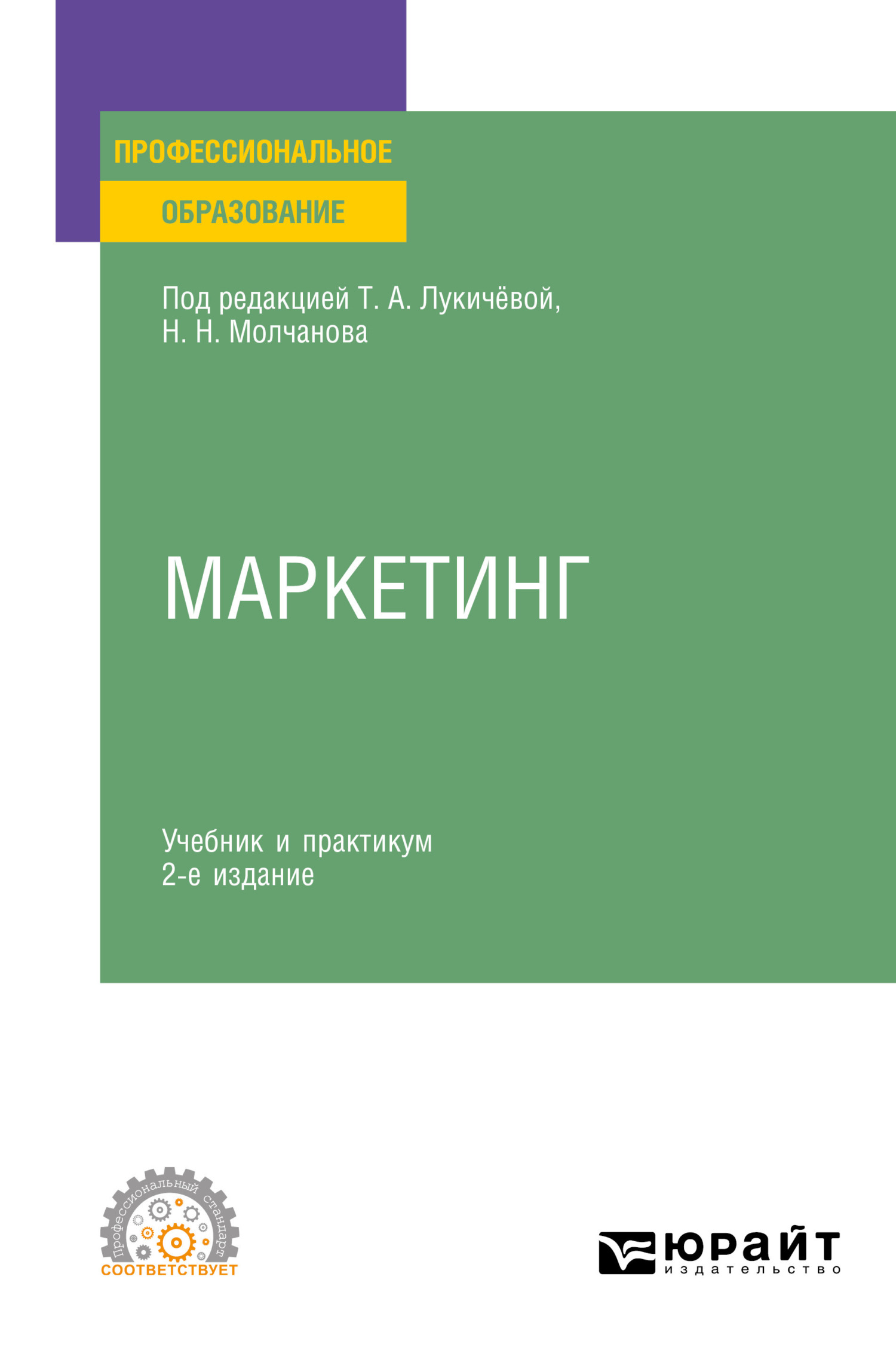 Маркетинг 2-е изд., пер. и доп. Учебник и практикум для СПО, Татьяна  Алексеевна Лукичёва – скачать pdf на ЛитРес