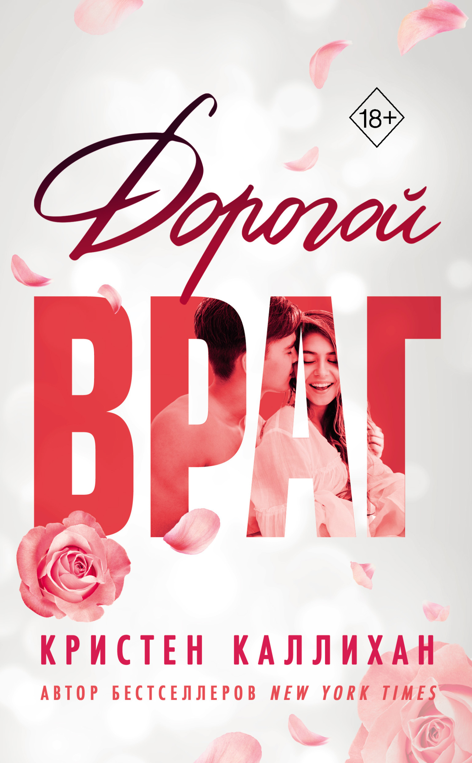 Дорогой враг