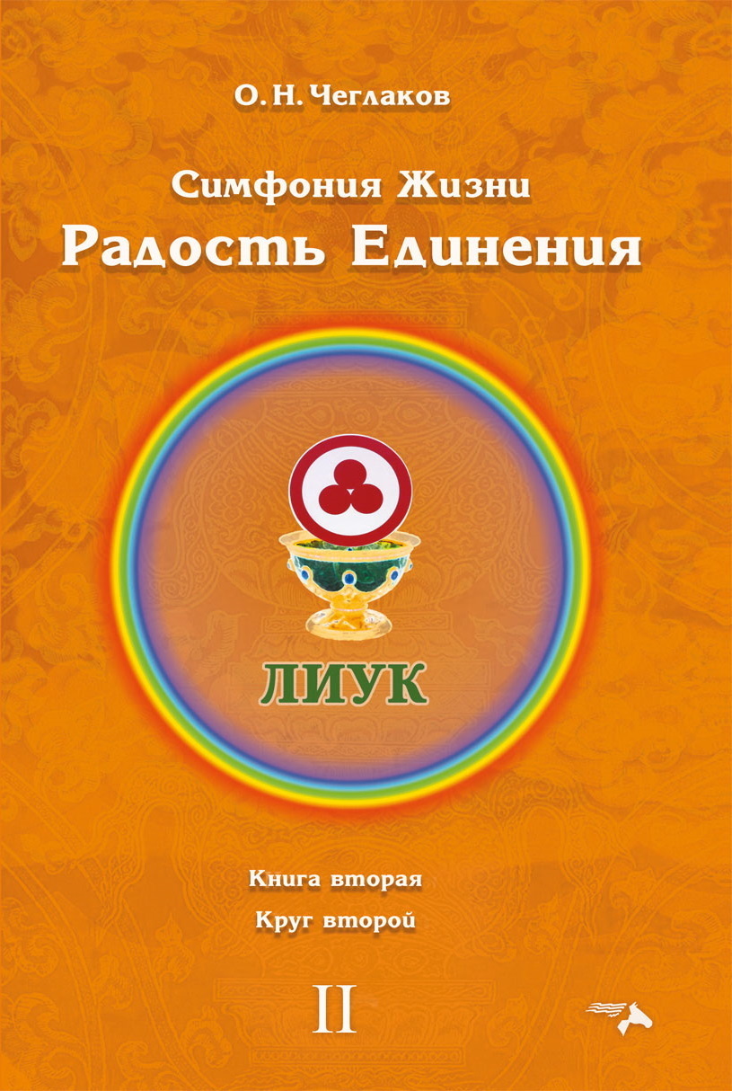 Симфония Жизни. Радость Единения. Книга вторая. Круг второй, Олег Чеглаков  – скачать книгу fb2, epub, pdf на ЛитРес