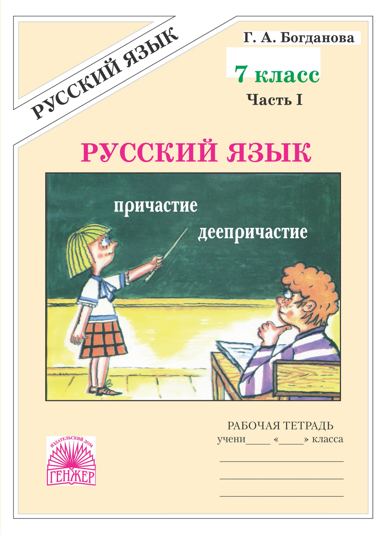 «Русский язык. Рабочая тетрадь для 7 класса. Часть 1» – Г. А. Богданова |  ЛитРес