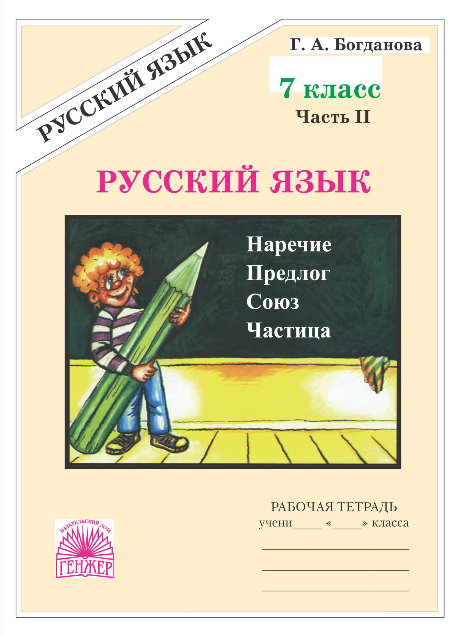 Русский язык. Рабочая тетрадь для 7 класса. Часть 2, Г. А. Богданова –  скачать pdf на ЛитРес