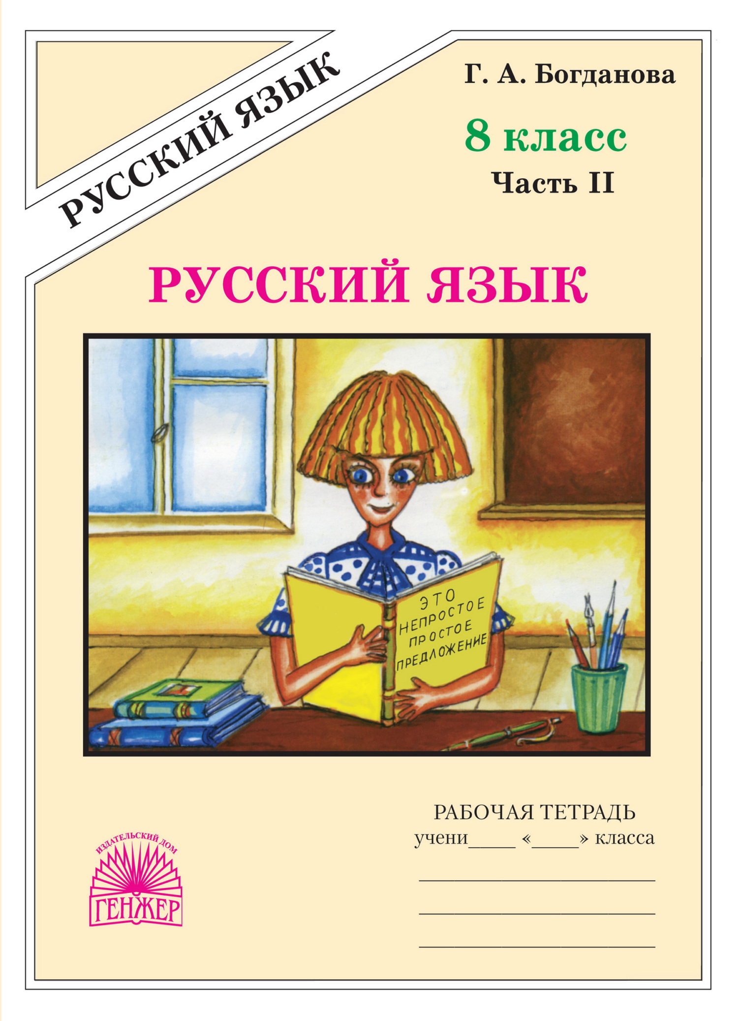 Русский язык. Рабочая тетрадь для 8 класса. Часть 2, Г. А. Богданова –  скачать pdf на ЛитРес