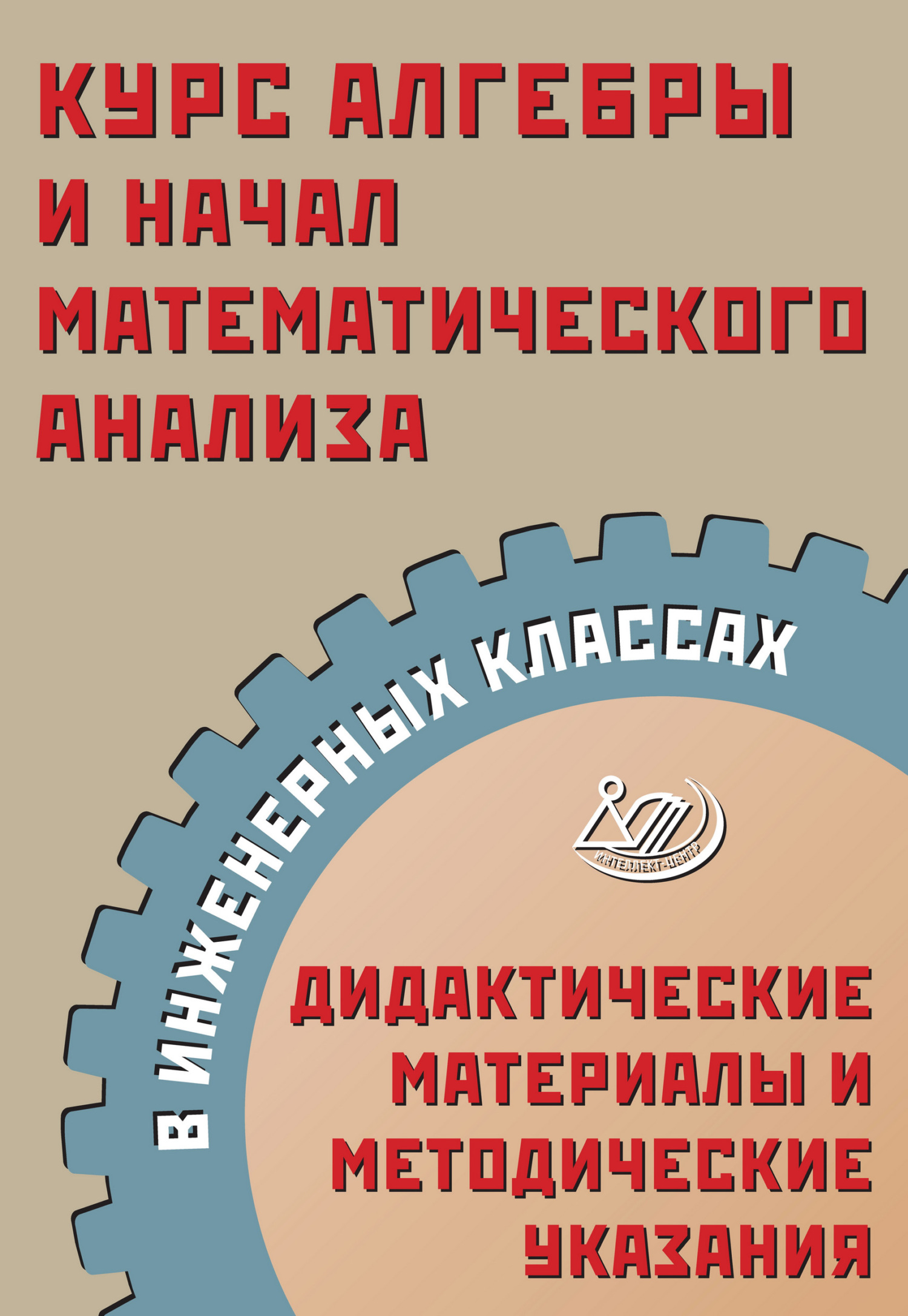 Курс алгебры и начал математического анализа в инженерных классах.  Дидактические материалы и методические указания, А. А. Прокофьев – скачать  pdf на ЛитРес