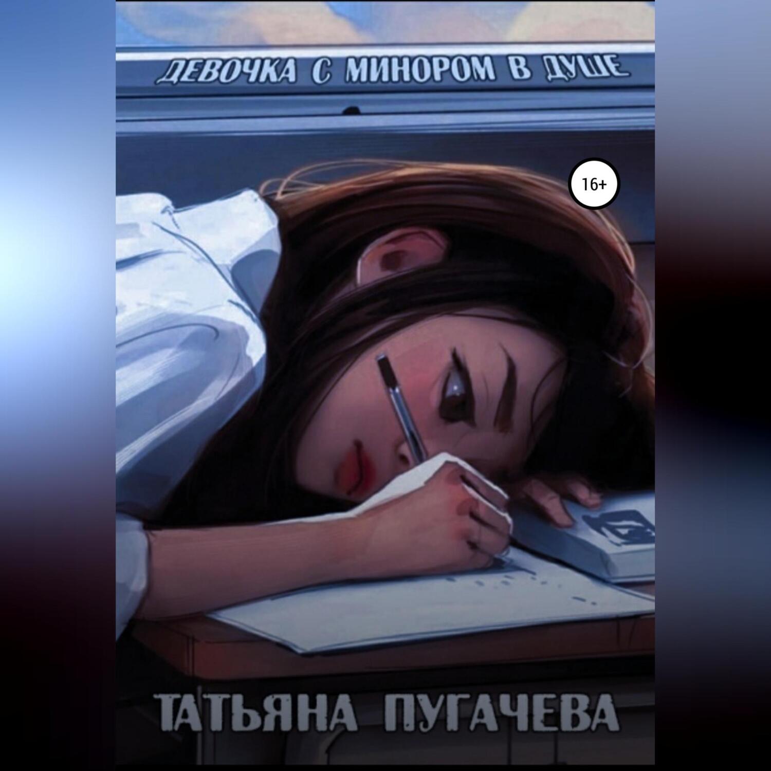 «Девочка с минором в душе» – Пугачева Татьяна | ЛитРес