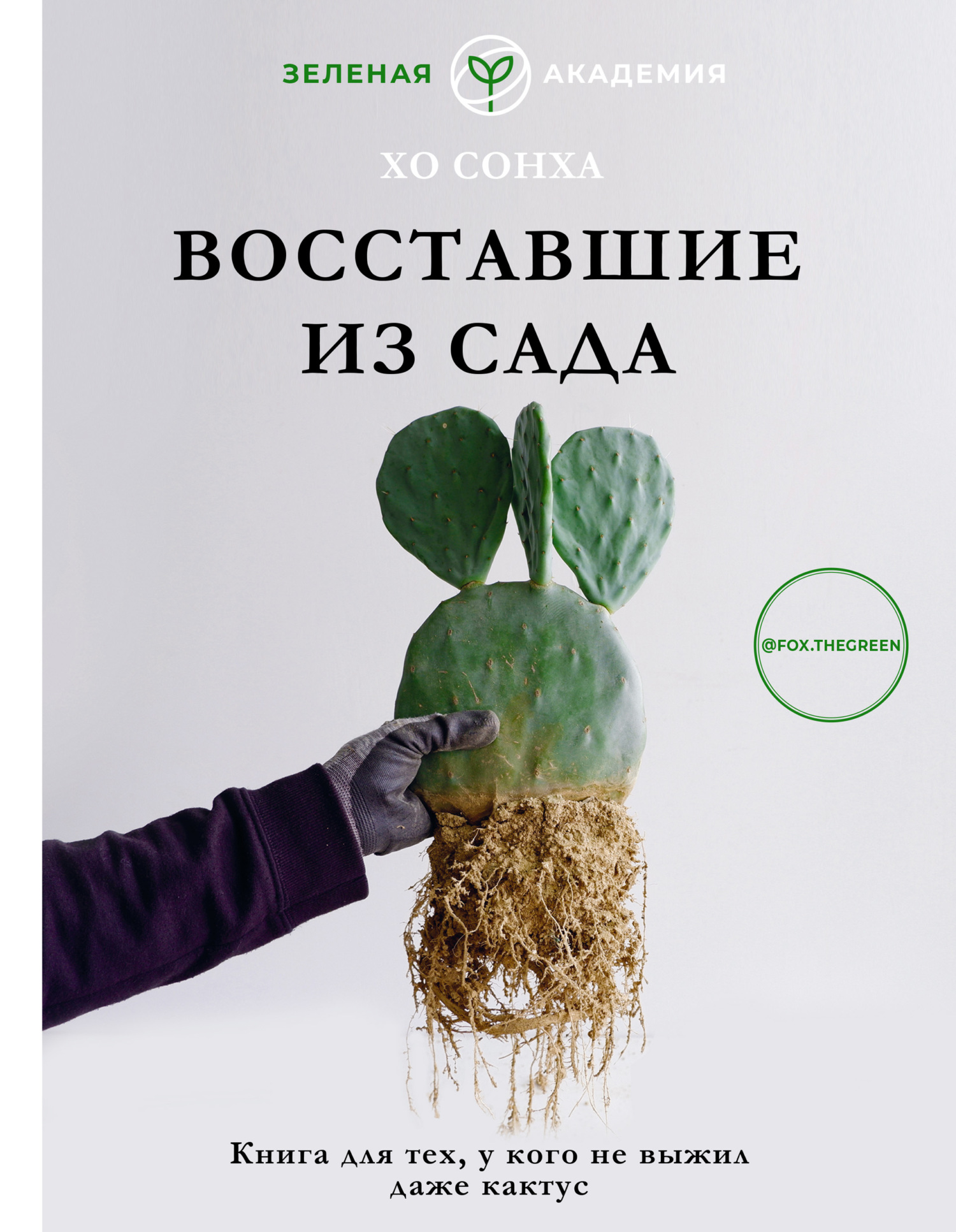 Восставшие из сада. Книга для тех, у кого даже кактус не выжил, Сонха Хо –  скачать pdf на ЛитРес