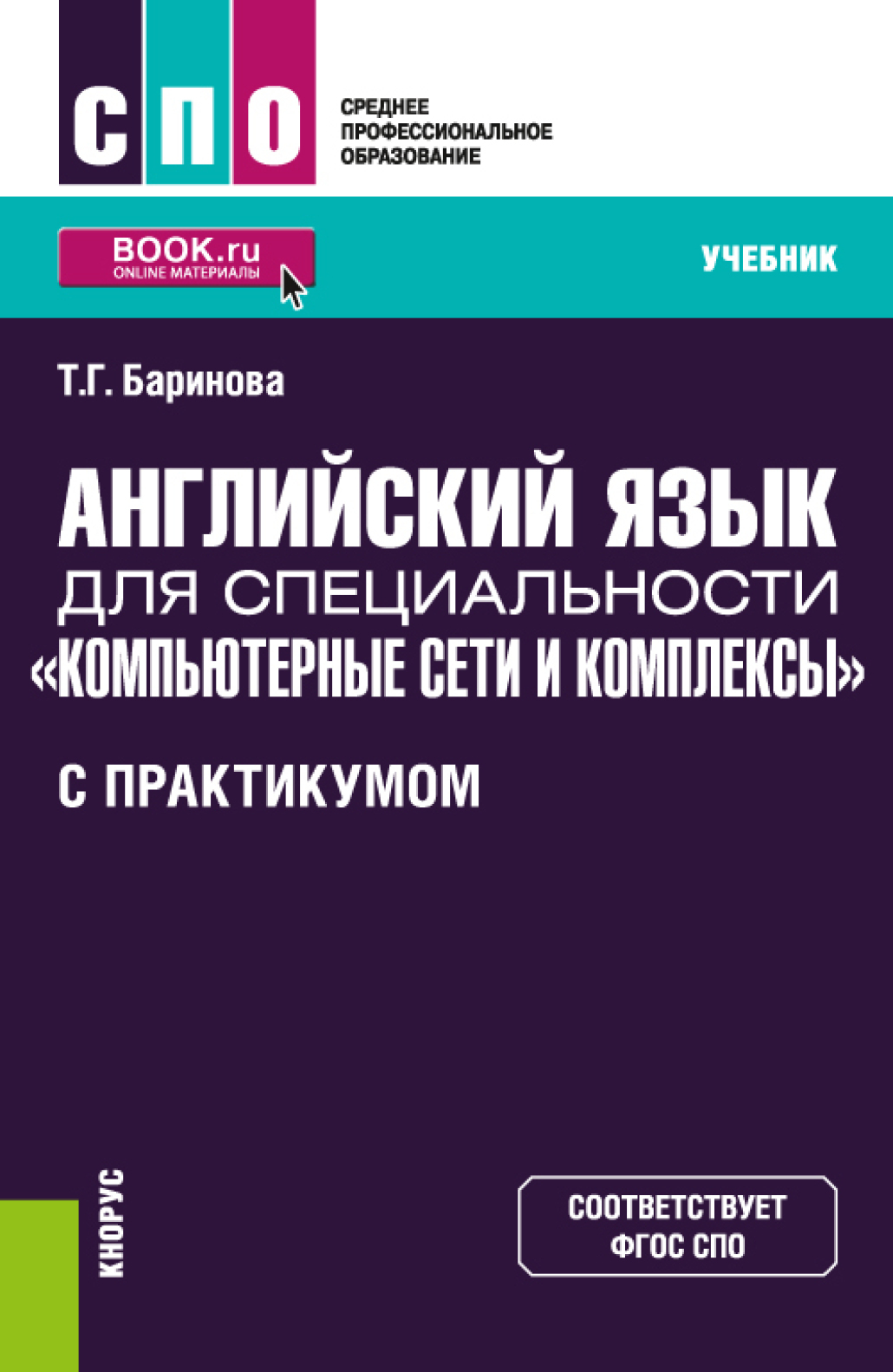 Английский язык для специальности Компьютерные сети и комплексы (с  практикумом). (СПО). Учебник., Татьяна Геннадиевна Баринова – скачать pdf  на ЛитРес