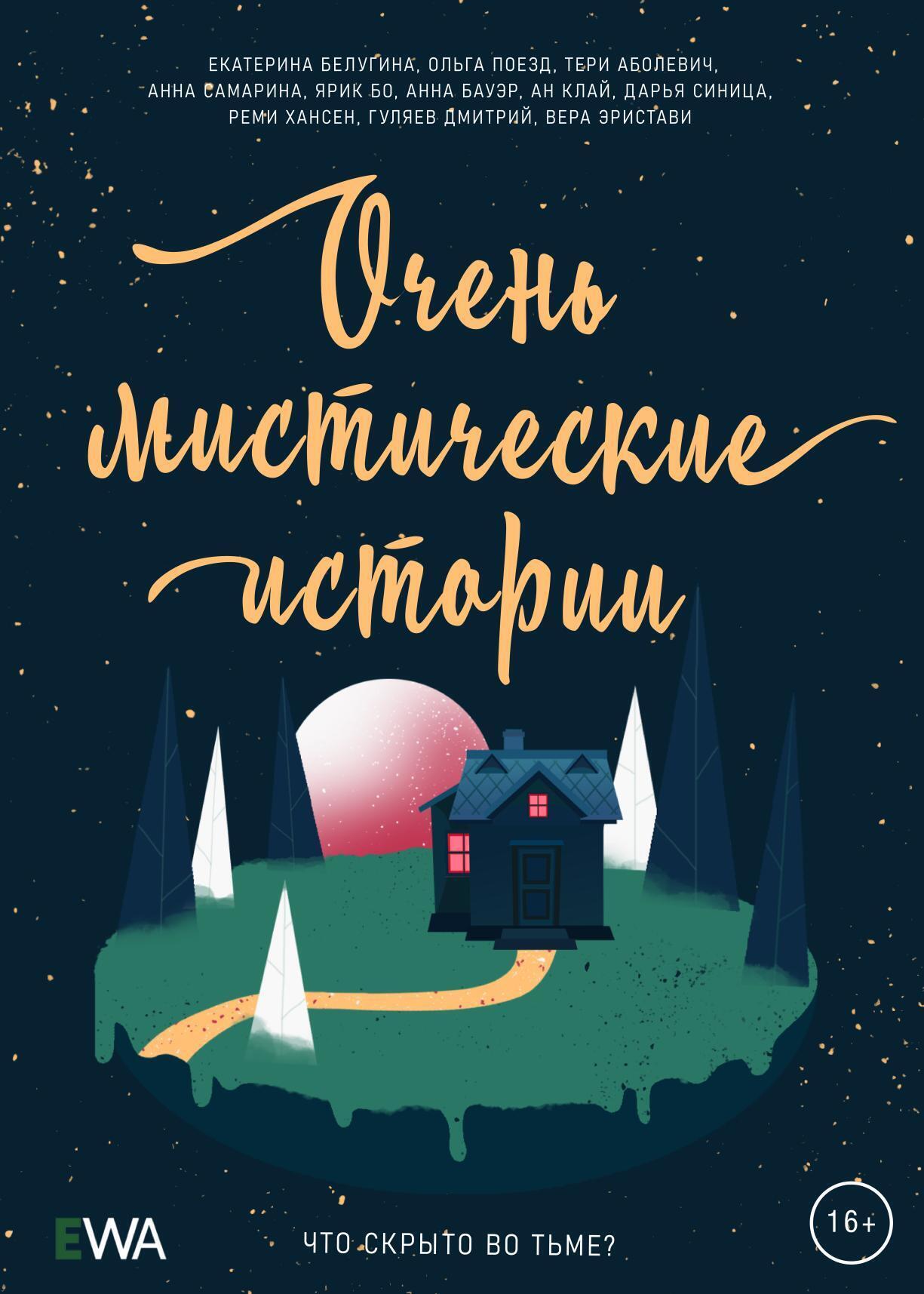 Очень Мистические Истории, Вера Эристави   Скачать Книгу Fb2, Epub, Pdf