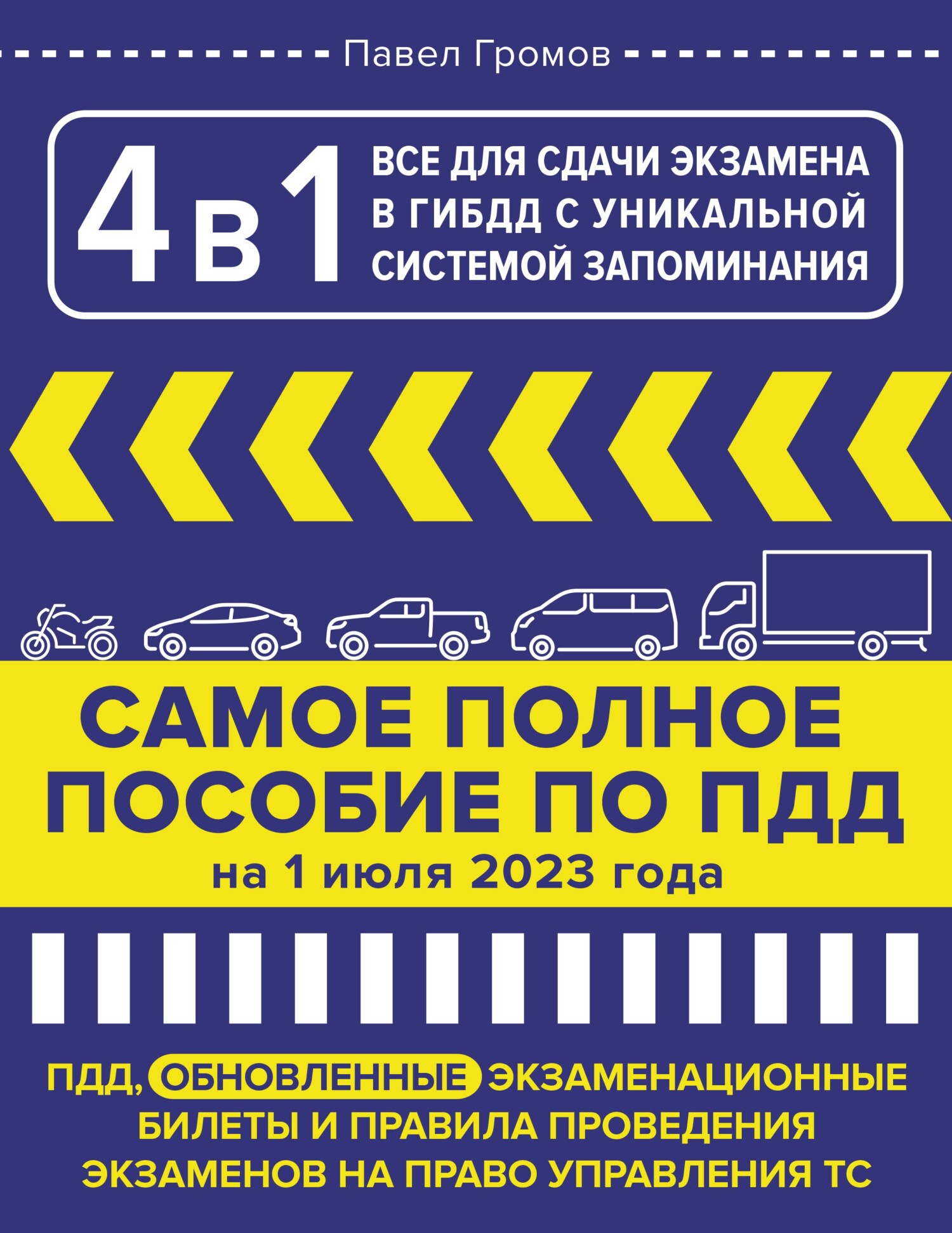 4 в 1. Все для сдачи экзамена в ГИБДД с уникальной системой запоминания. ПДД,  экзаменационные билеты и правила проведения экзаменов на право управления  ТС на 1 июля 2023 года, Павел Громов – скачать pdf на ЛитРес