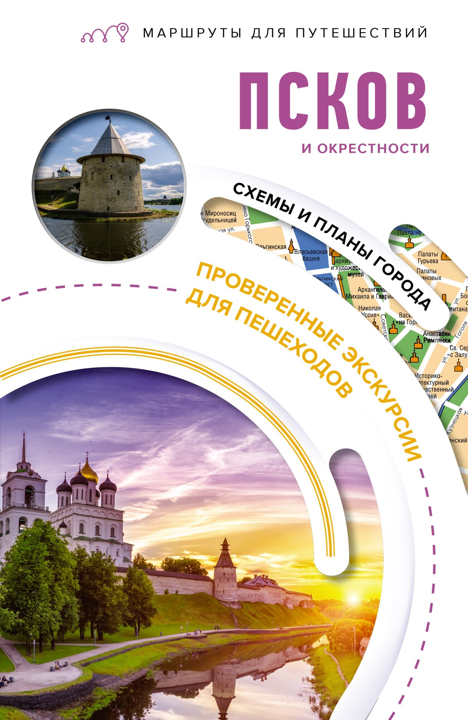 «Псков и окрестности. Маршруты для путешествий» – Сергей Бабушкин | ЛитРес