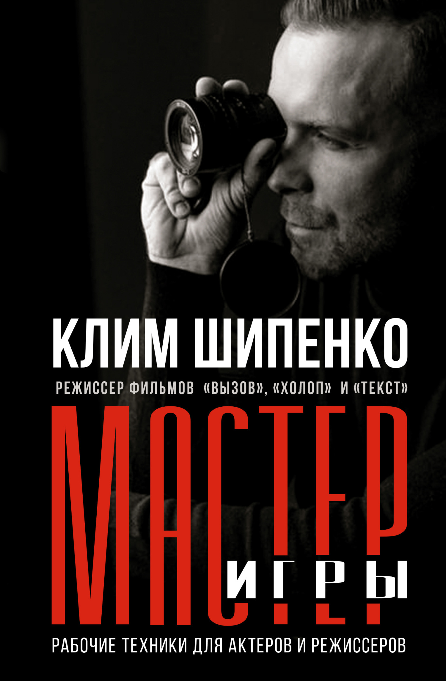 Мастер игры. Рабочие техники для актеров и режиссеров, Клим Шипенко –  скачать книгу fb2, epub, pdf на ЛитРес