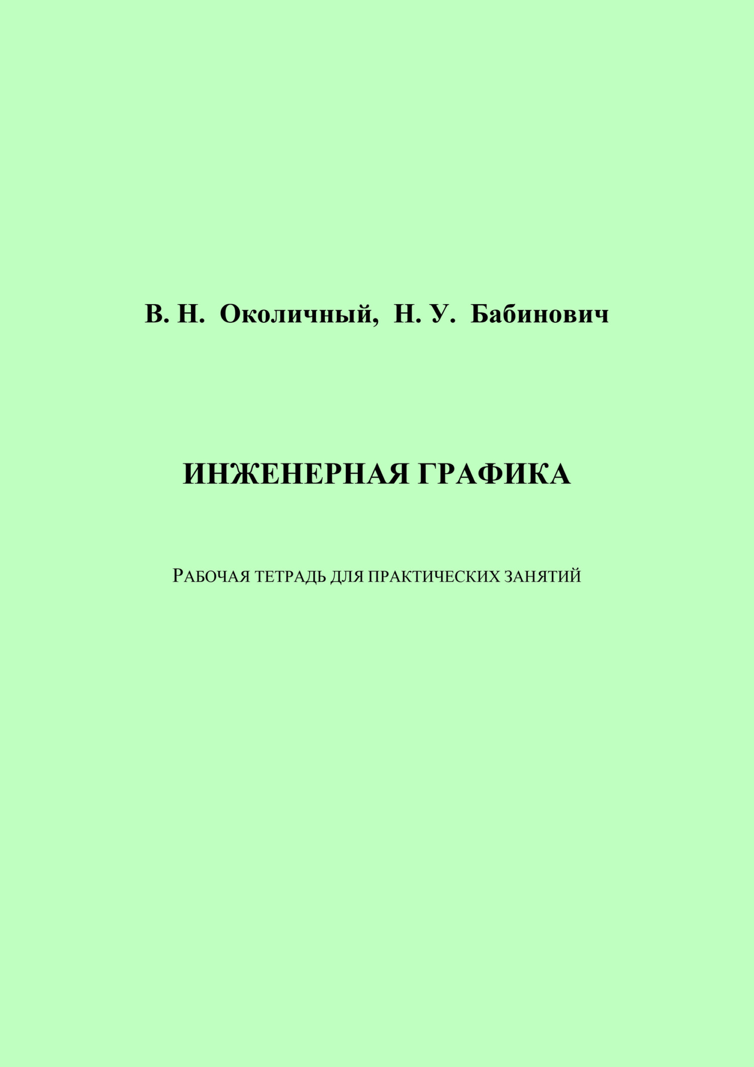 «Инженерная графика. Рабочая тетрадь для практических занятий» – В. Н.  Околичный | ЛитРес