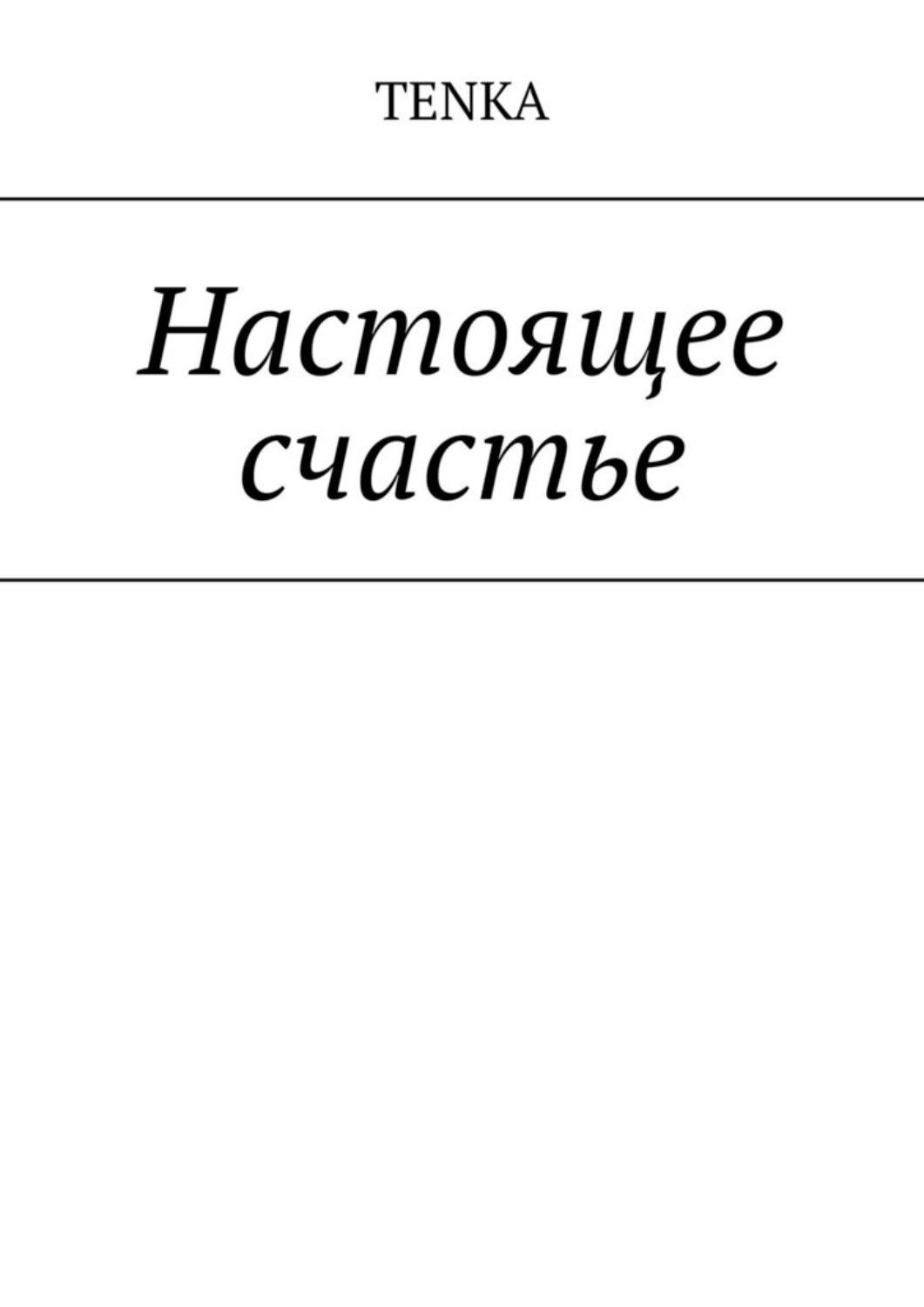 Настоящий читать. Зигзаг времени. Сунцов Николай зигзаги времени. Сунцов Николай зигзаги времени 4. Зигзаги времени книга 4 Николай Михайлович Сунцова.