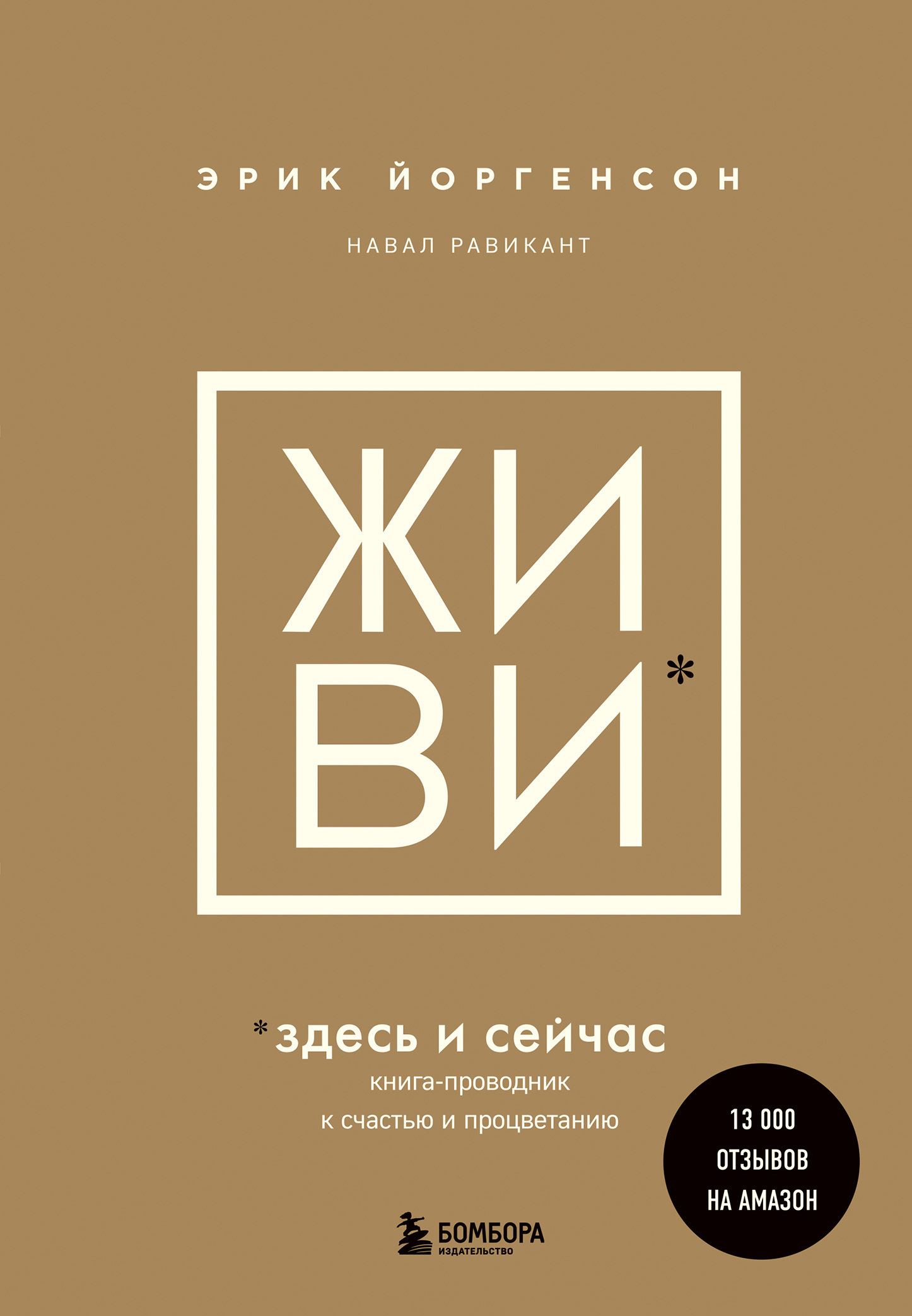 ЖИВИ здесь и сейчас. Книга-проводник к счастью и процветанию