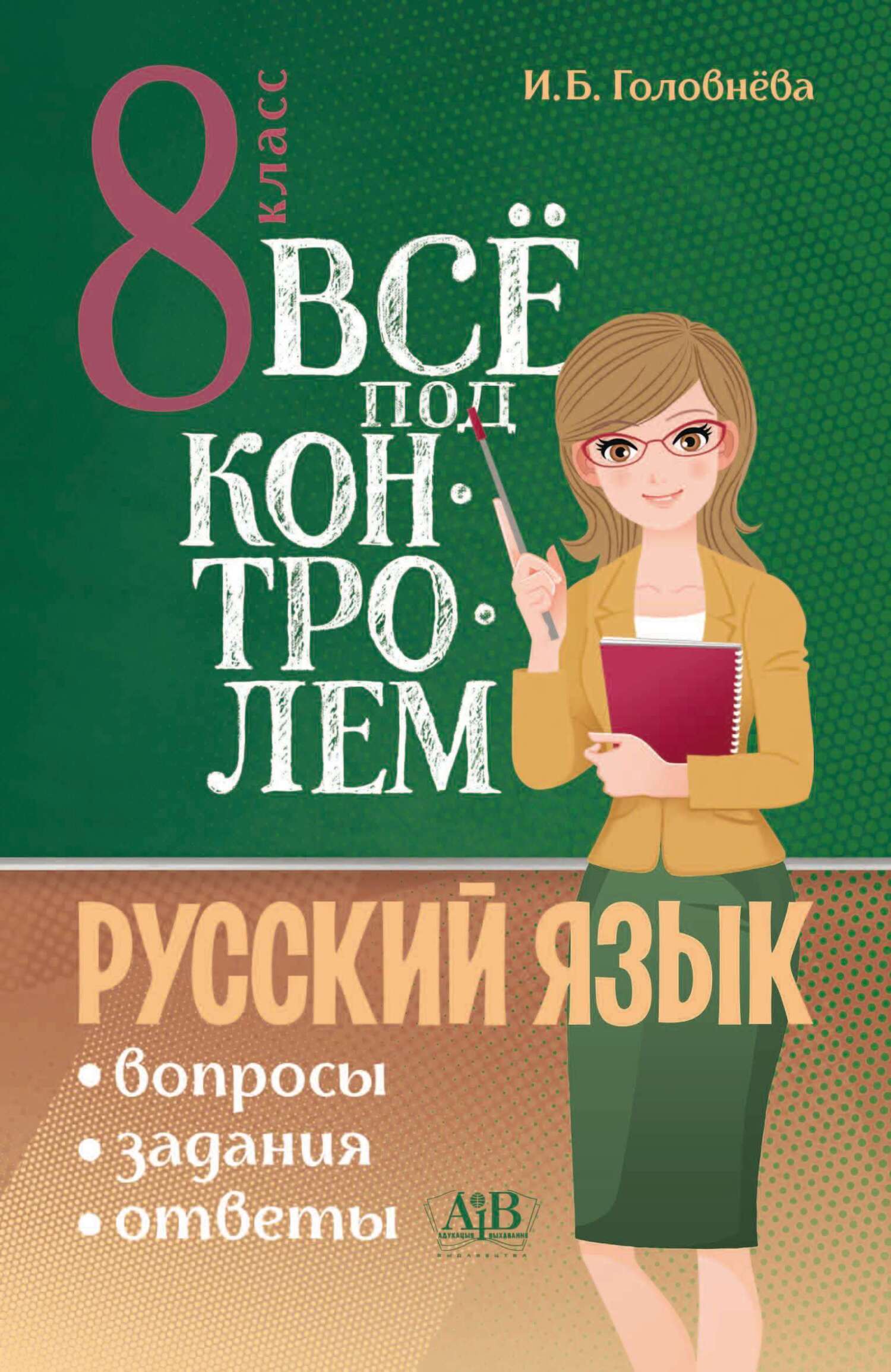 Всё под контролем. Вопросы, задания, ответы по русскому языку для 8 класса,  И. Б. Головнёва – скачать pdf на ЛитРес