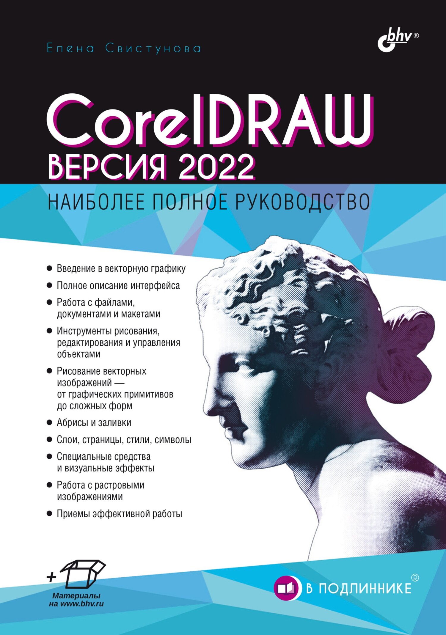 CorelDRAW. Версия 2022, Елена Свистунова – скачать pdf на ЛитРес