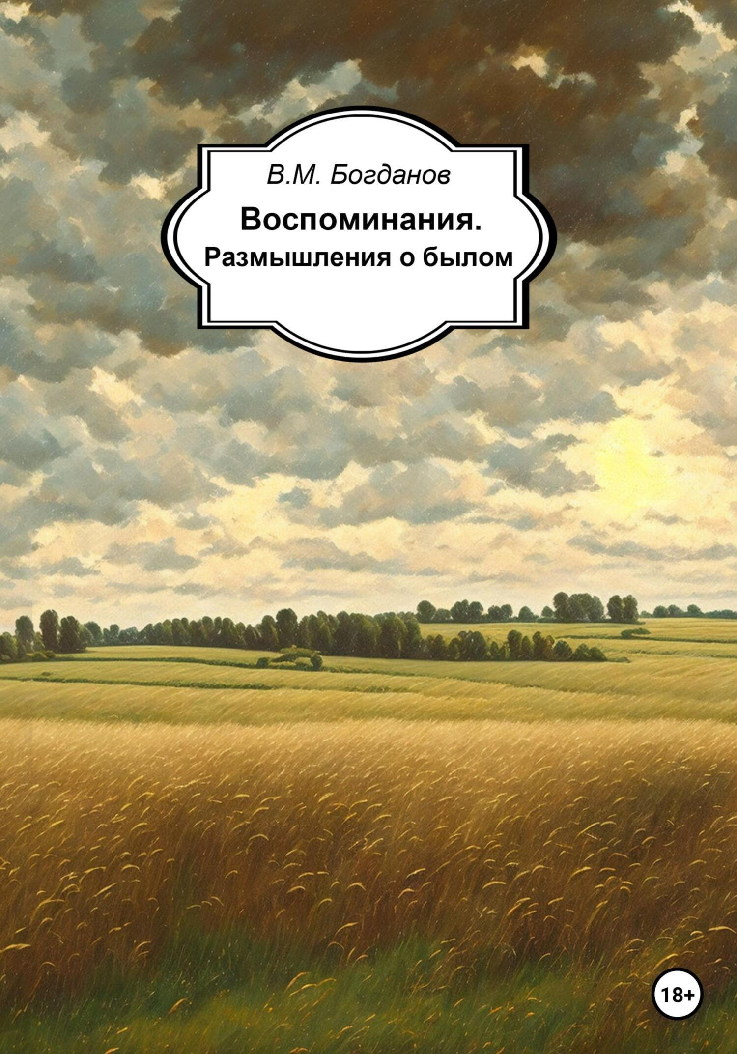 Воспоминания. Размышления о былом, Валентин Михайлович Богданов – скачать  книгу fb2, epub, pdf на ЛитРес