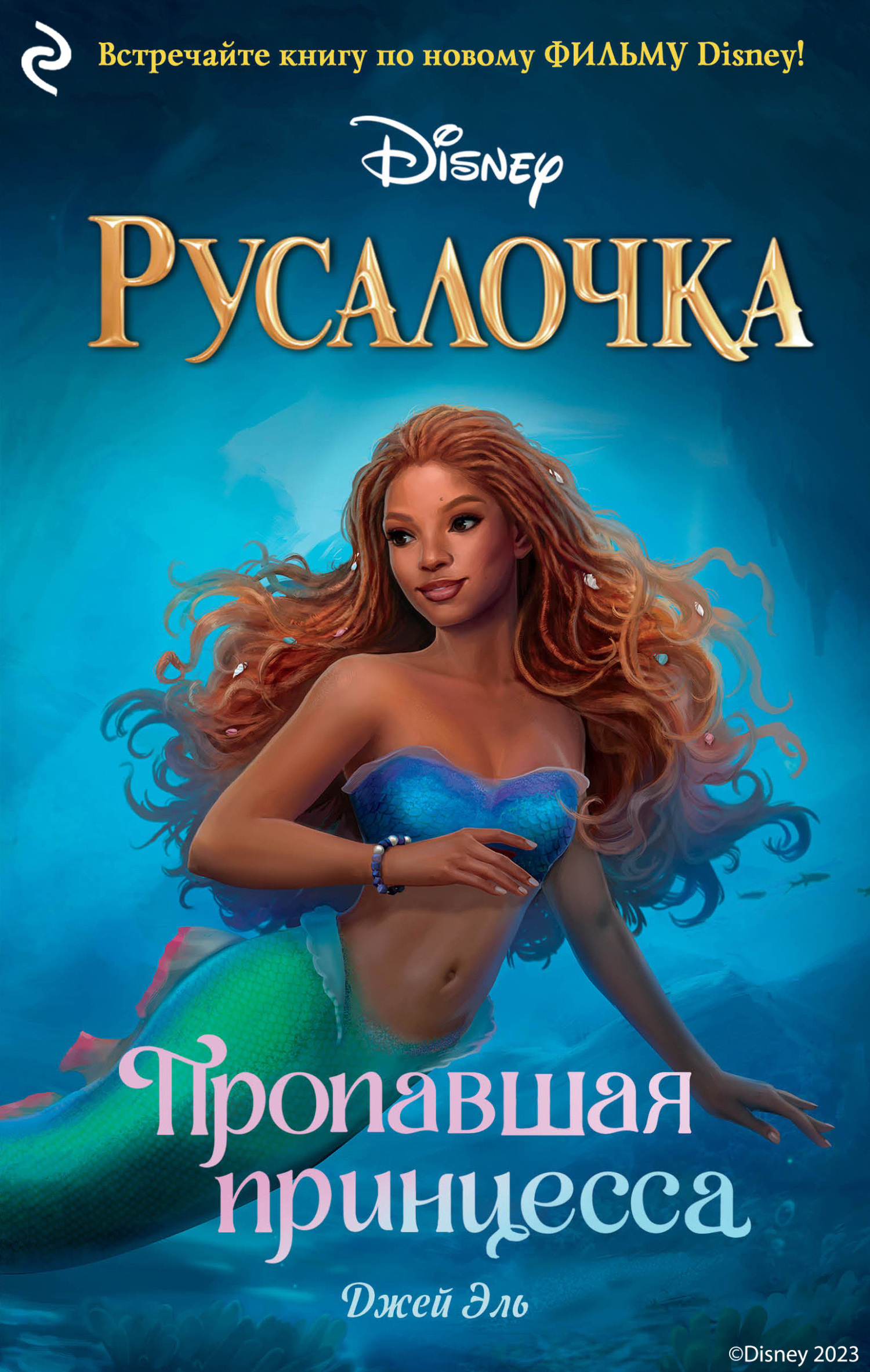 Русалочка. Пропавшая принцесса, Джей Эль – скачать книгу fb2, epub, pdf на  ЛитРес