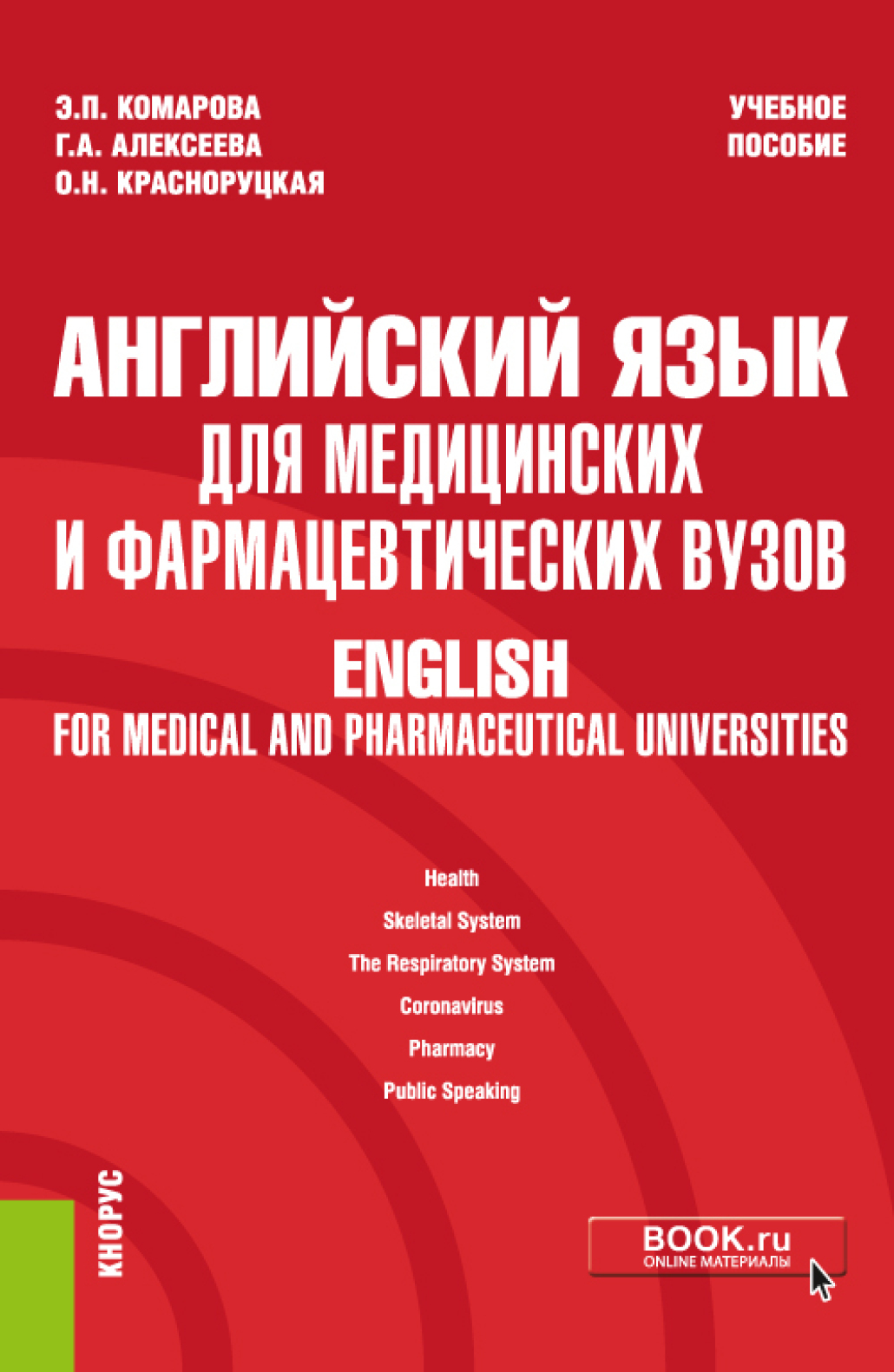 Английский язык для медицинских и фармацевтических вузов English for  medical and pharmaceutical universities. (Специалитет). Учебное пособие.,  Эмилия Павловна Комарова – скачать pdf на ЛитРес