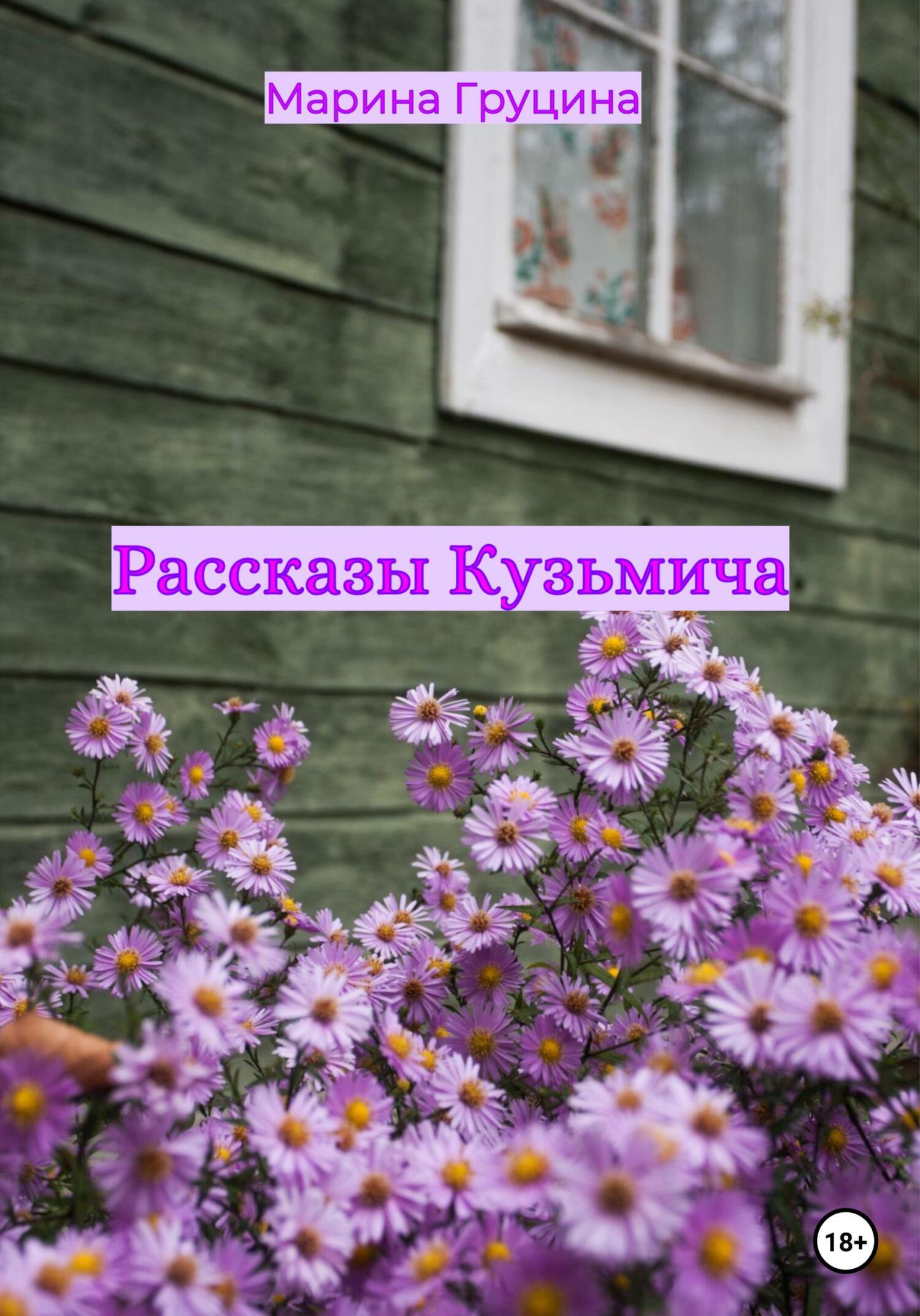 Рассказы Кузьмича