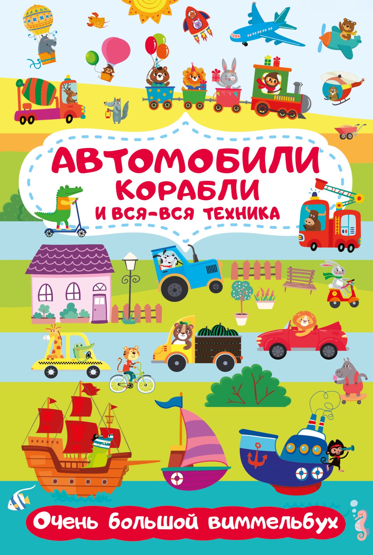 «Автомобили, корабли и вся-вся техника. Очень большой виммельбух» – Мария  Глотова | ЛитРес